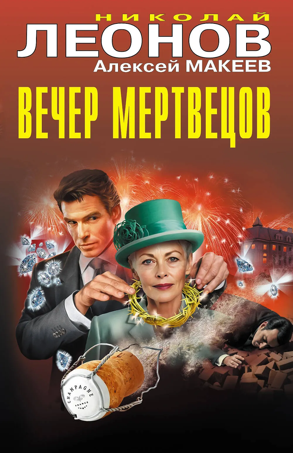 Вечер мертвецов Книга Макеев ЛН 16+