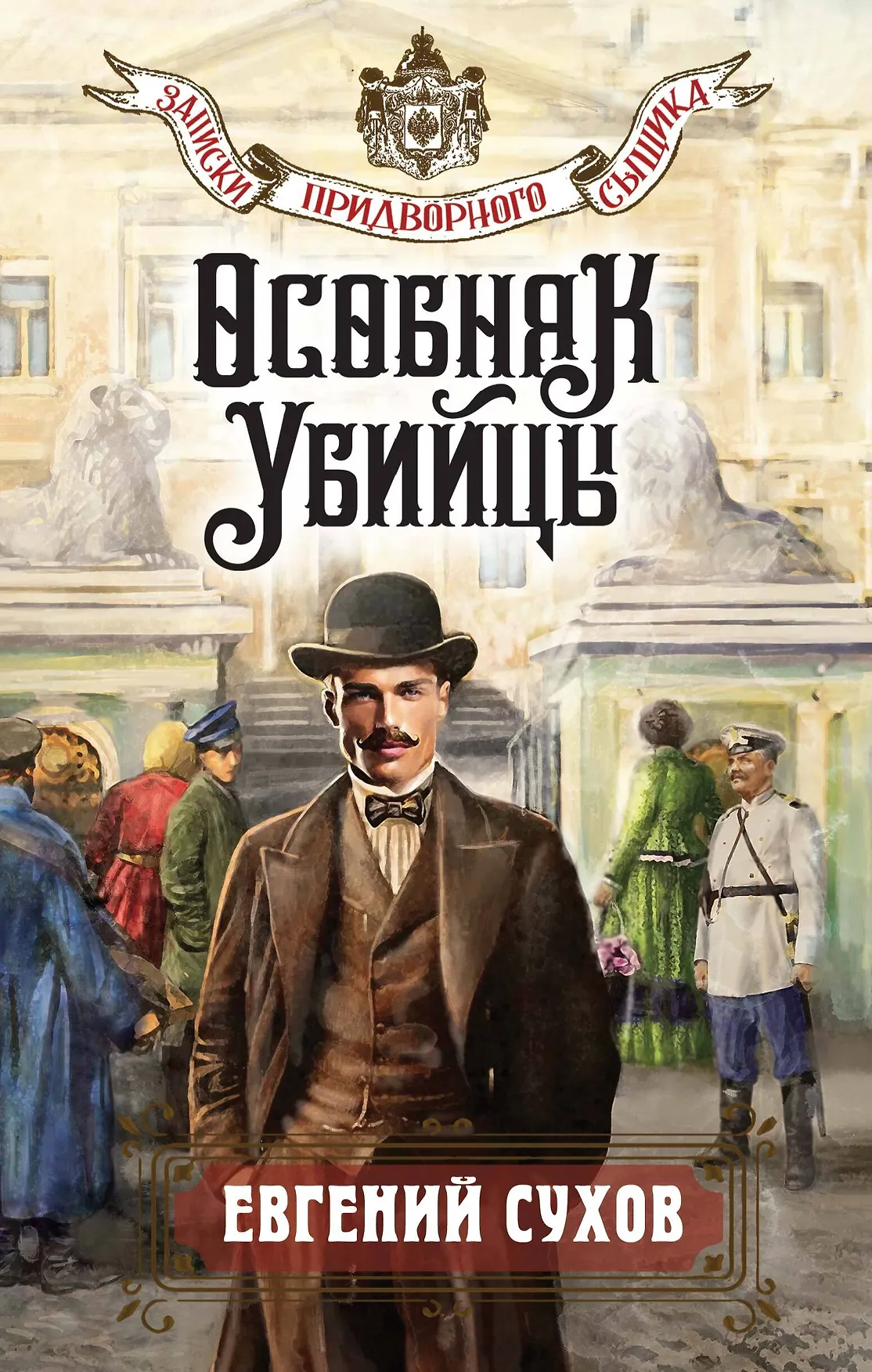 Особняк убийцы Книга Сухов Евгений 16+