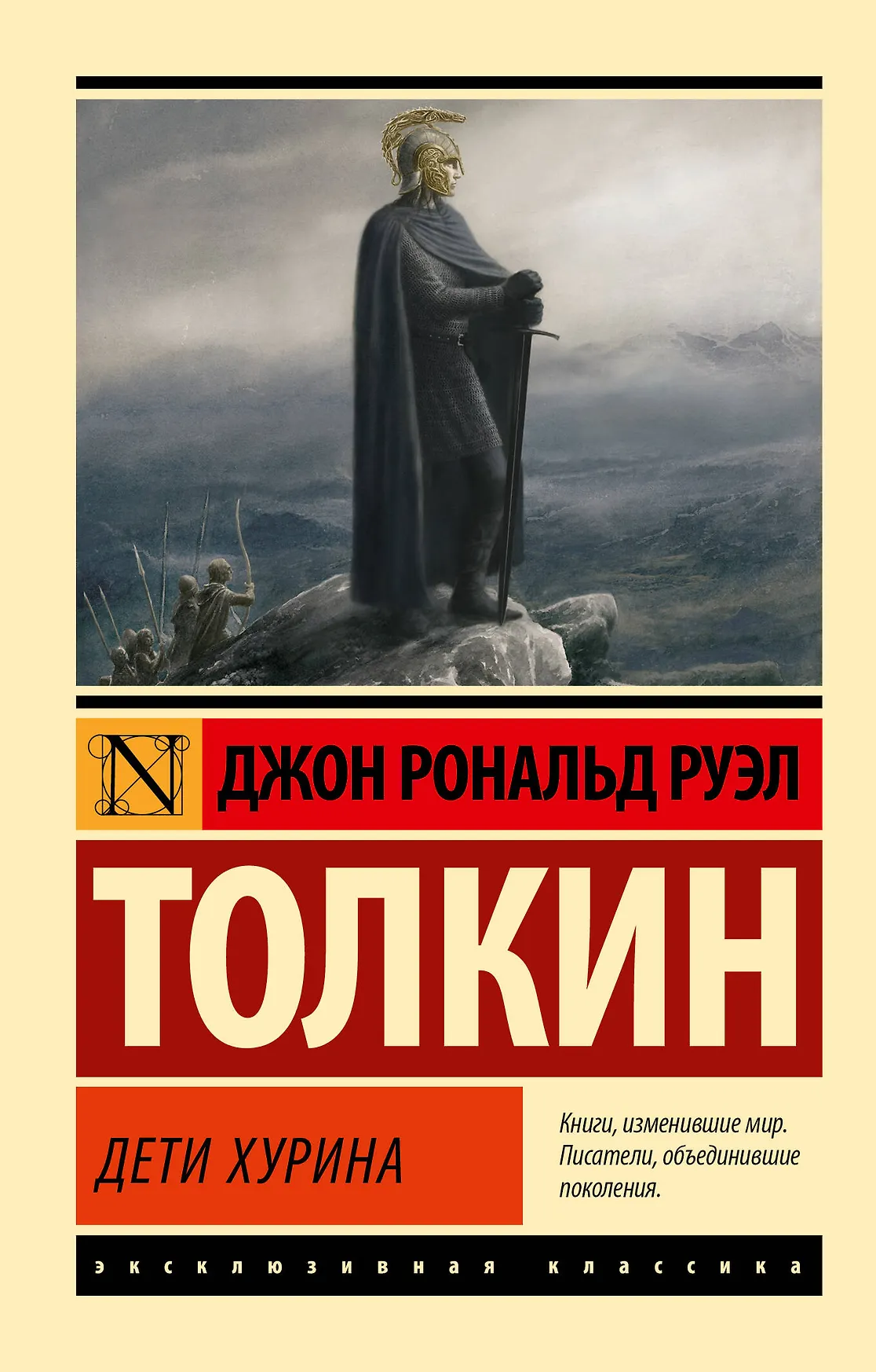 Дети Хурина Книга Толкин Джон Рональд Руэл 12+