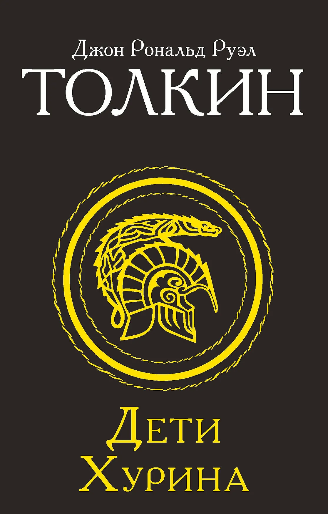Дети Хурина Книга Толкин Джон Рональд Руэл 12+