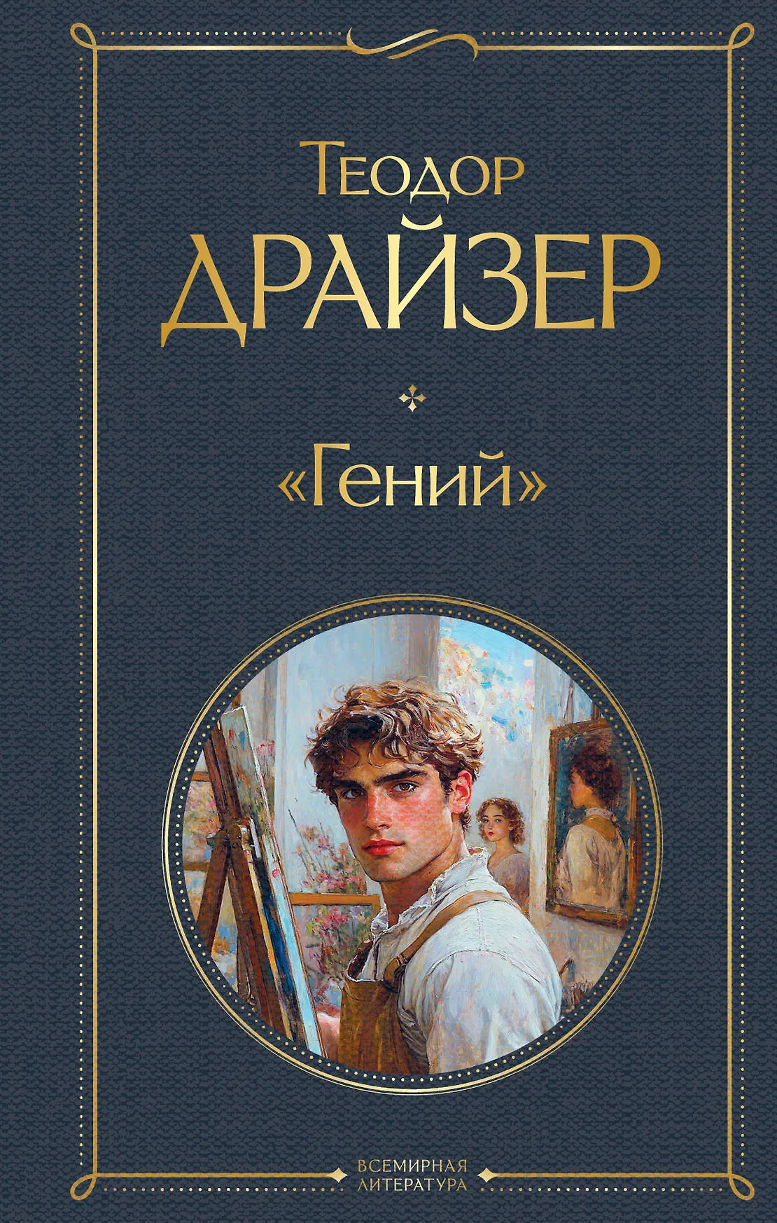 Гений Книга Драйзер Теодор 16+
