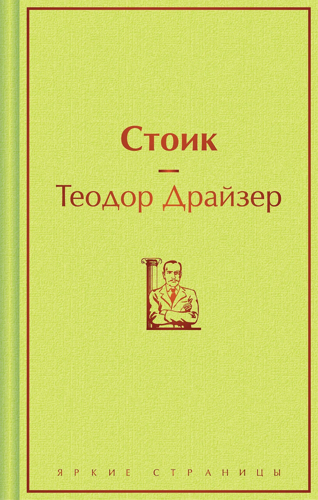 Стоик Книга Драйзер Теодор 16+