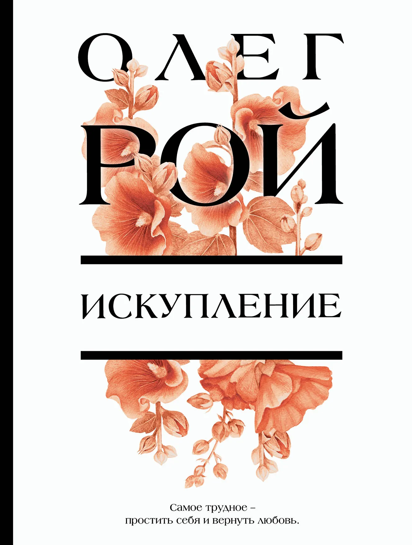 Искупление Книга Рой Олег 16+