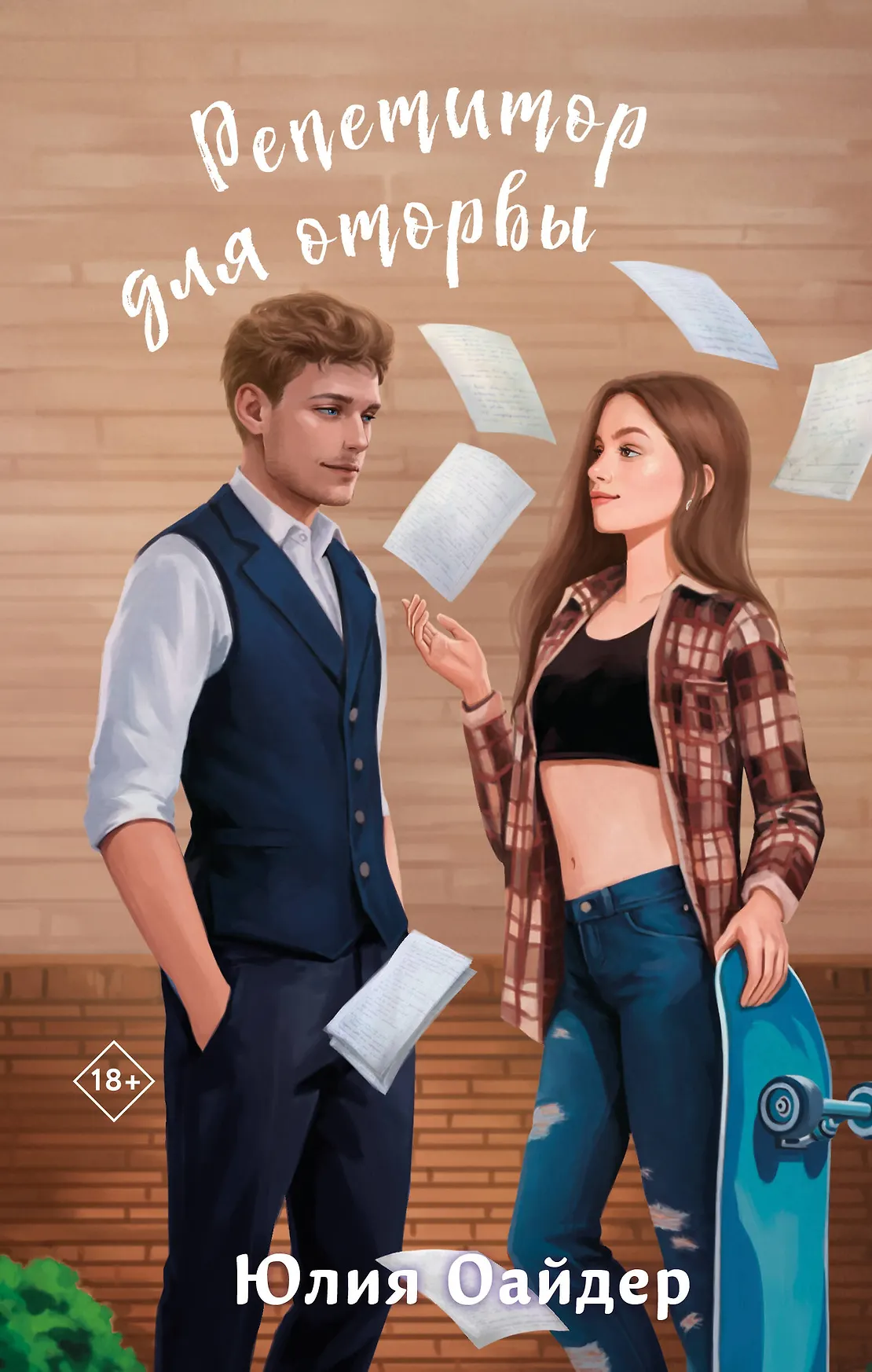 Репетитор для оторвы Книга Оайдер Юлия 18+