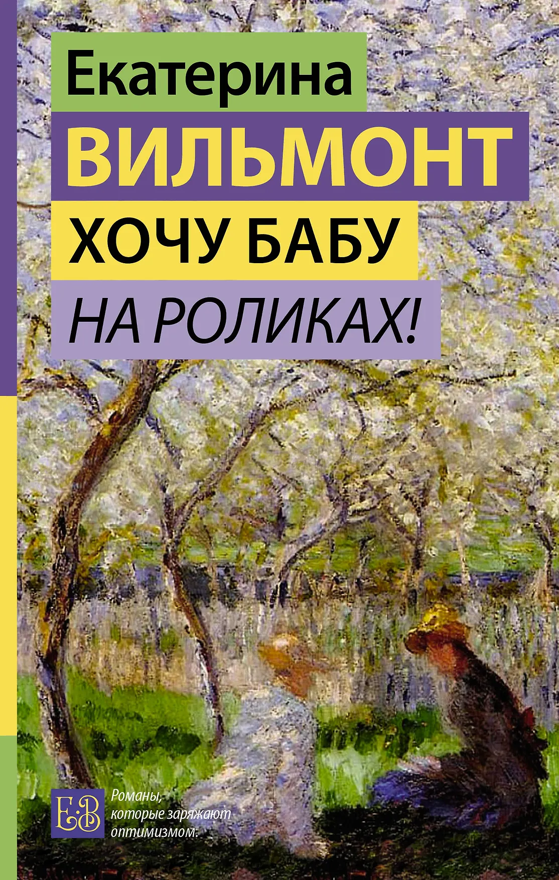 Хочу бабу на роликах Книга Вильмонт Е 16+