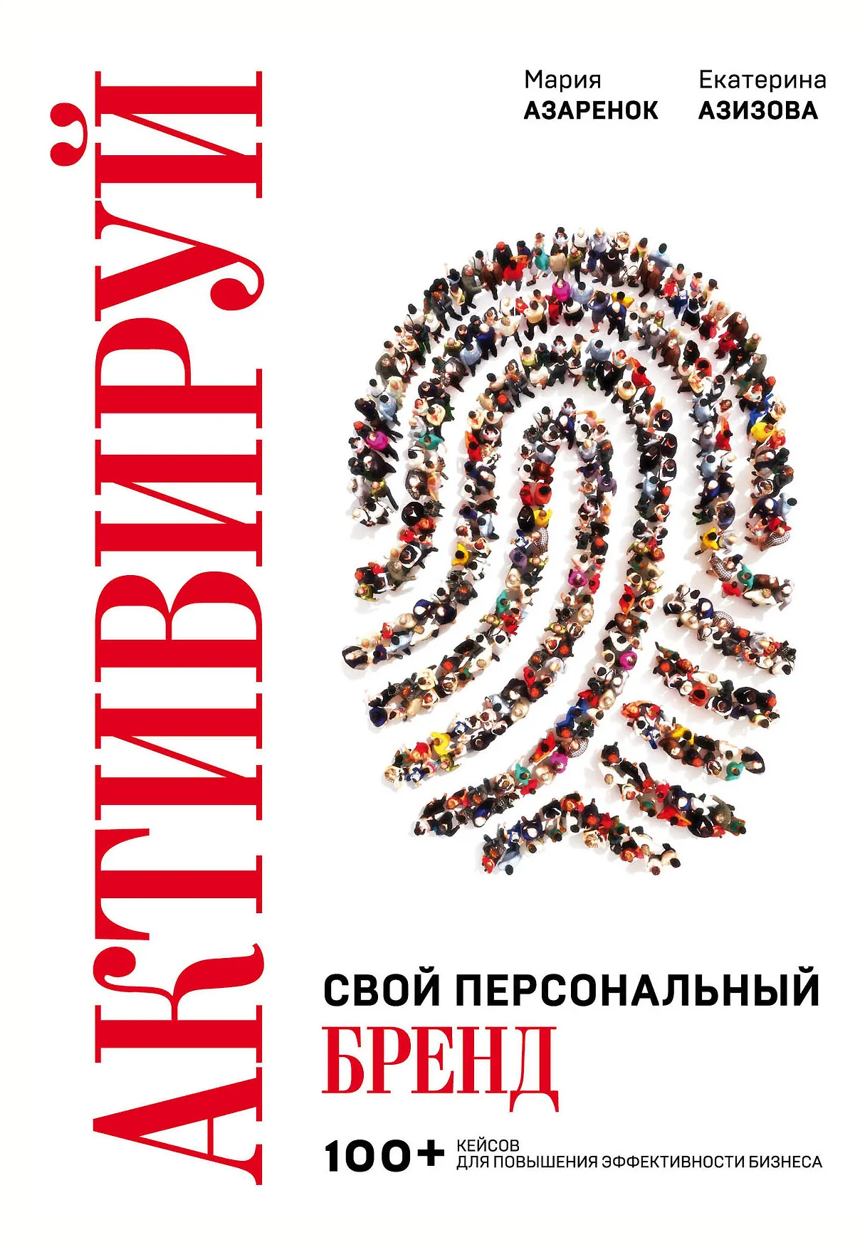 Активируй свой персональный бренд Книга Азаренок Мария