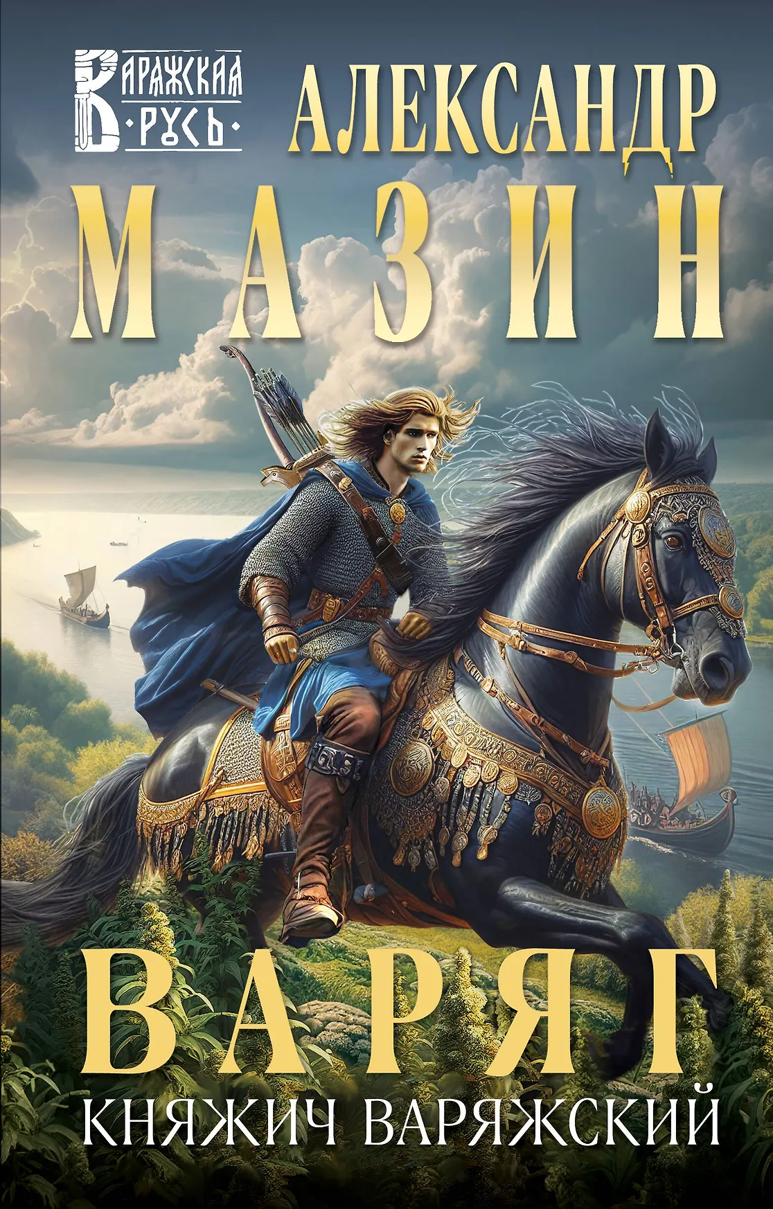 Варяг Княжич Варяжский Книга Мазин Александр 16+