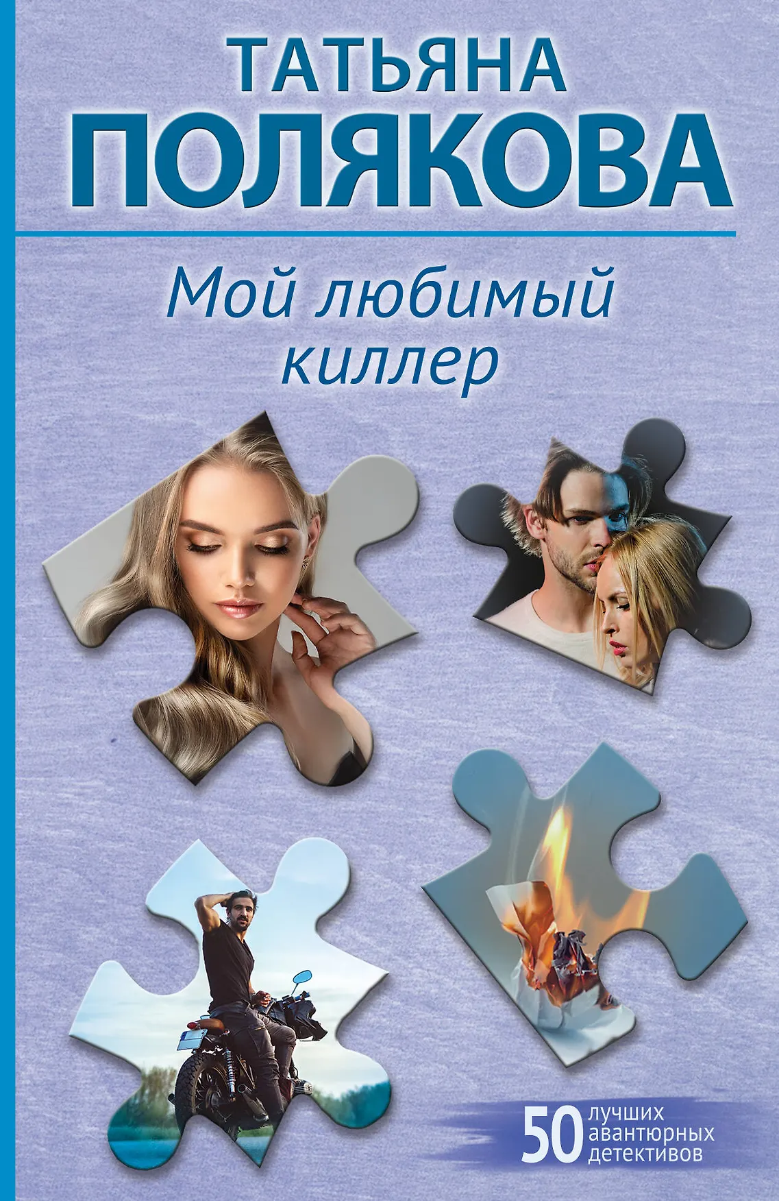 Мой любимый киллер Книга Полякова ТВ 16+