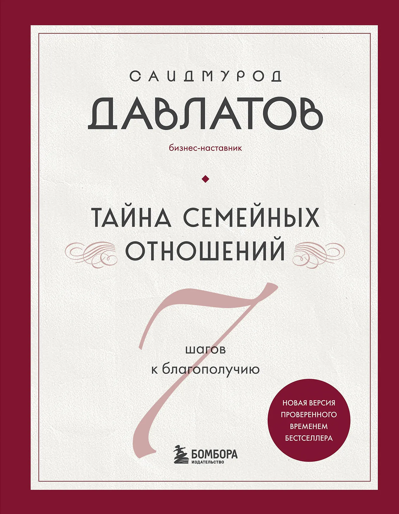 Тайна семейных отношений 7 шагов к благополучию Книга Давлатов Саидмурод 16+