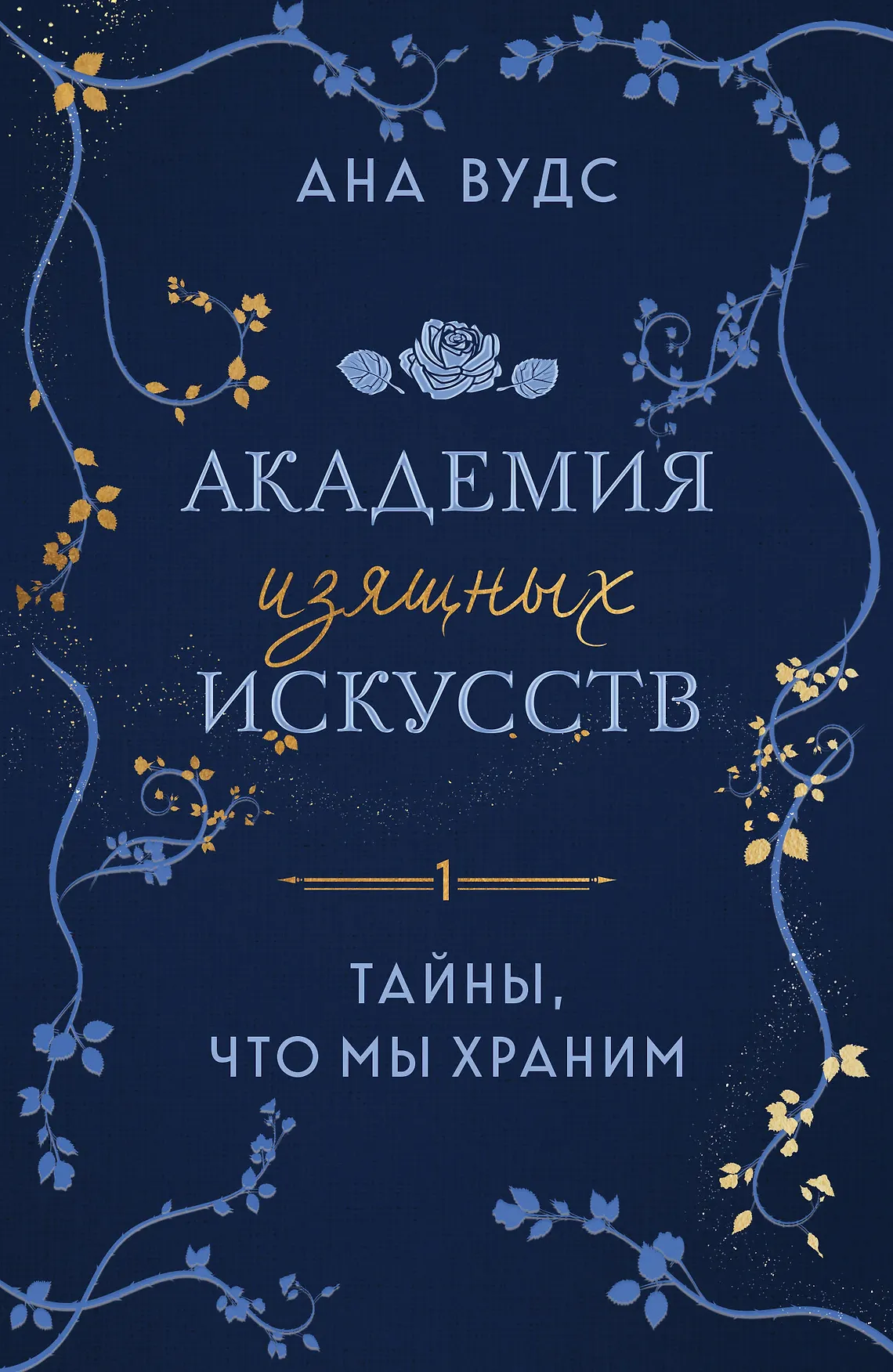 Академия изящных искусств Тайны что мы хараним Книга Вудс Ана