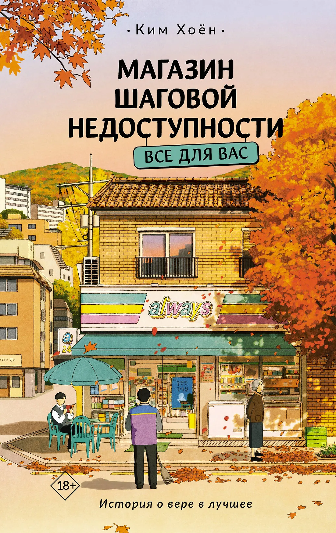 Магазин шаговой недоступности Все для вас Книга Хоен Ким