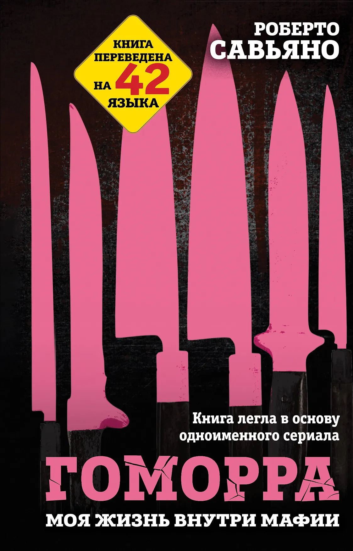 Гоморра Моя жизнь внутри мафии Книга Савьяно Роберто 16+