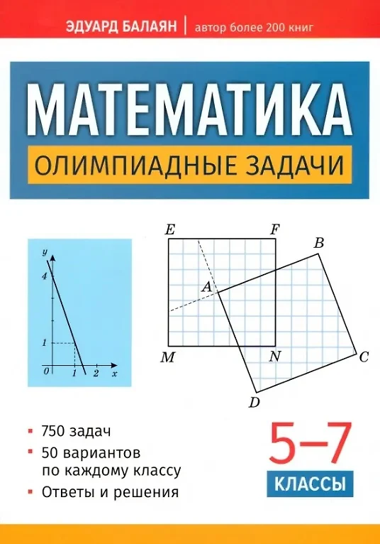 Математика Олимпиадные задачи 5-7 классы Пособие Балаян ЭН 0+