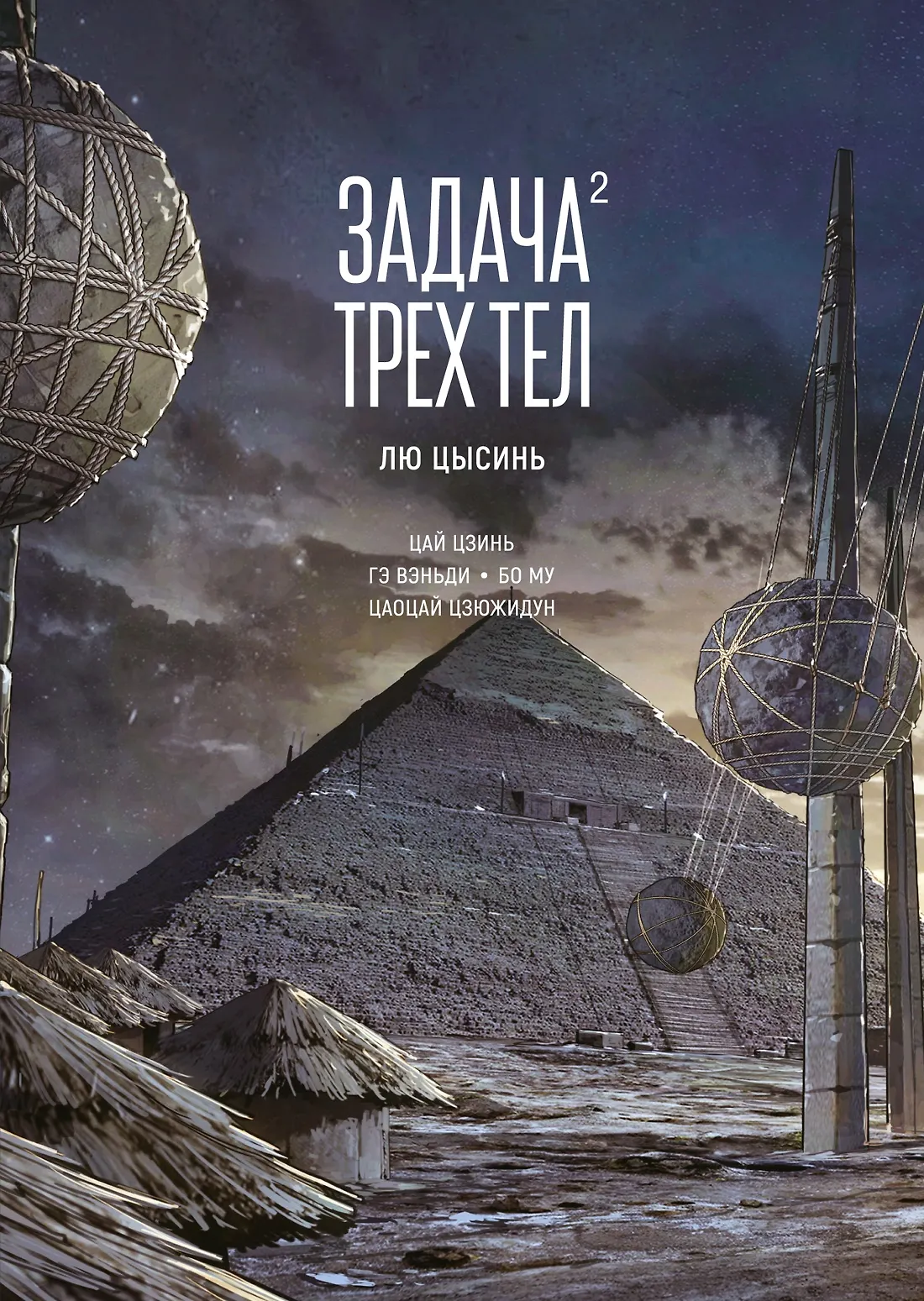 Задача трех тел 2 Книга Цысинь Лю