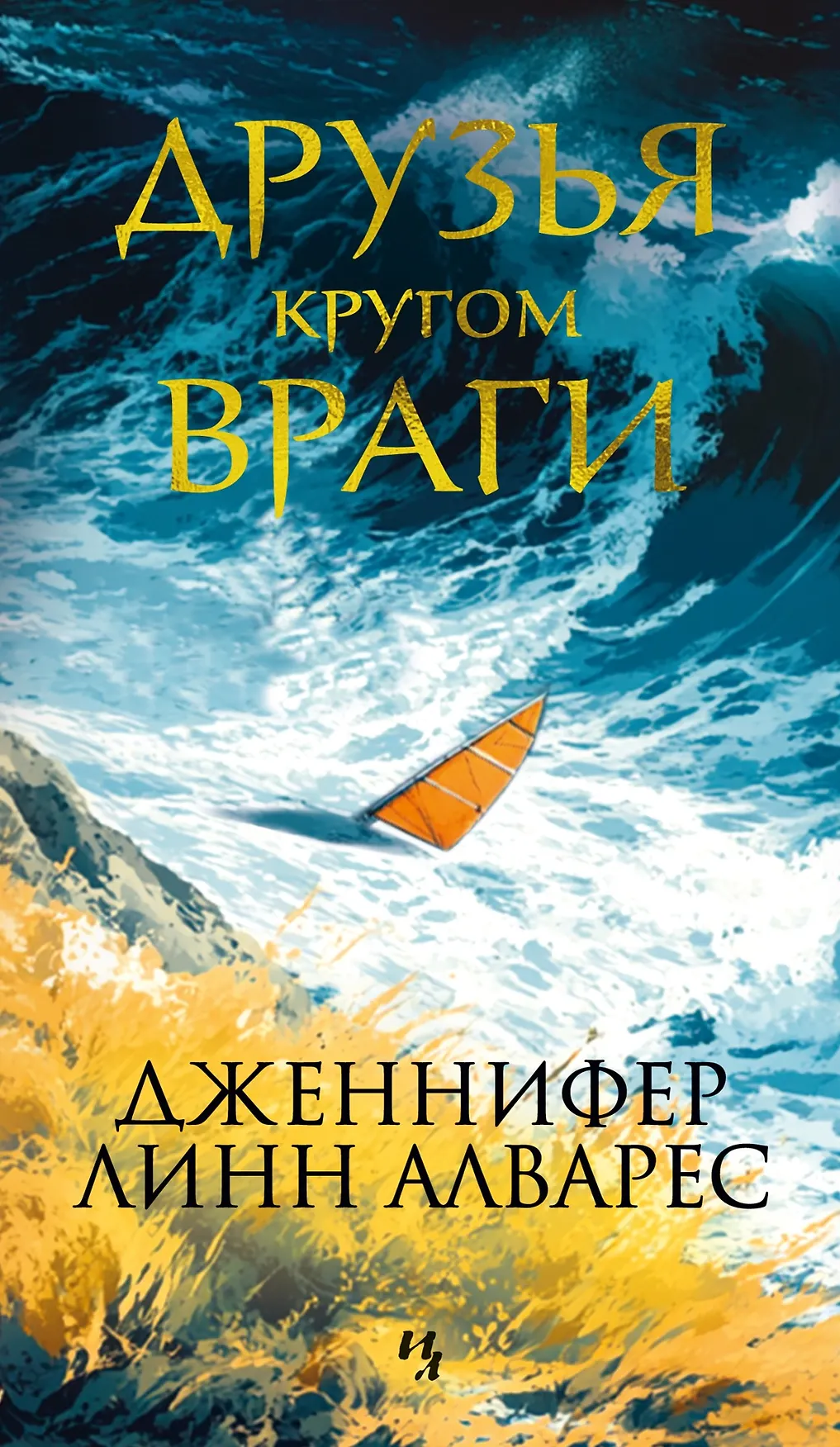 Друзья кругом враги Книга Алварес Дженифер Линн 16+