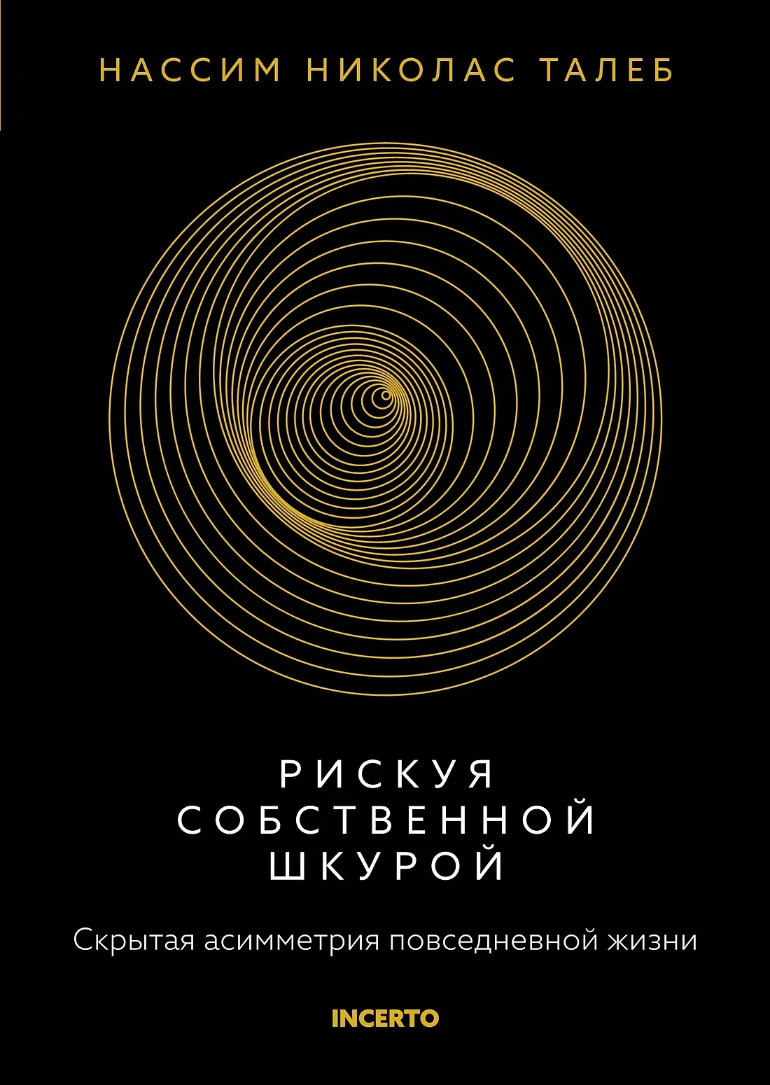 Рискуя собственной шкурой Книга Талеб Николас Нассим 18+