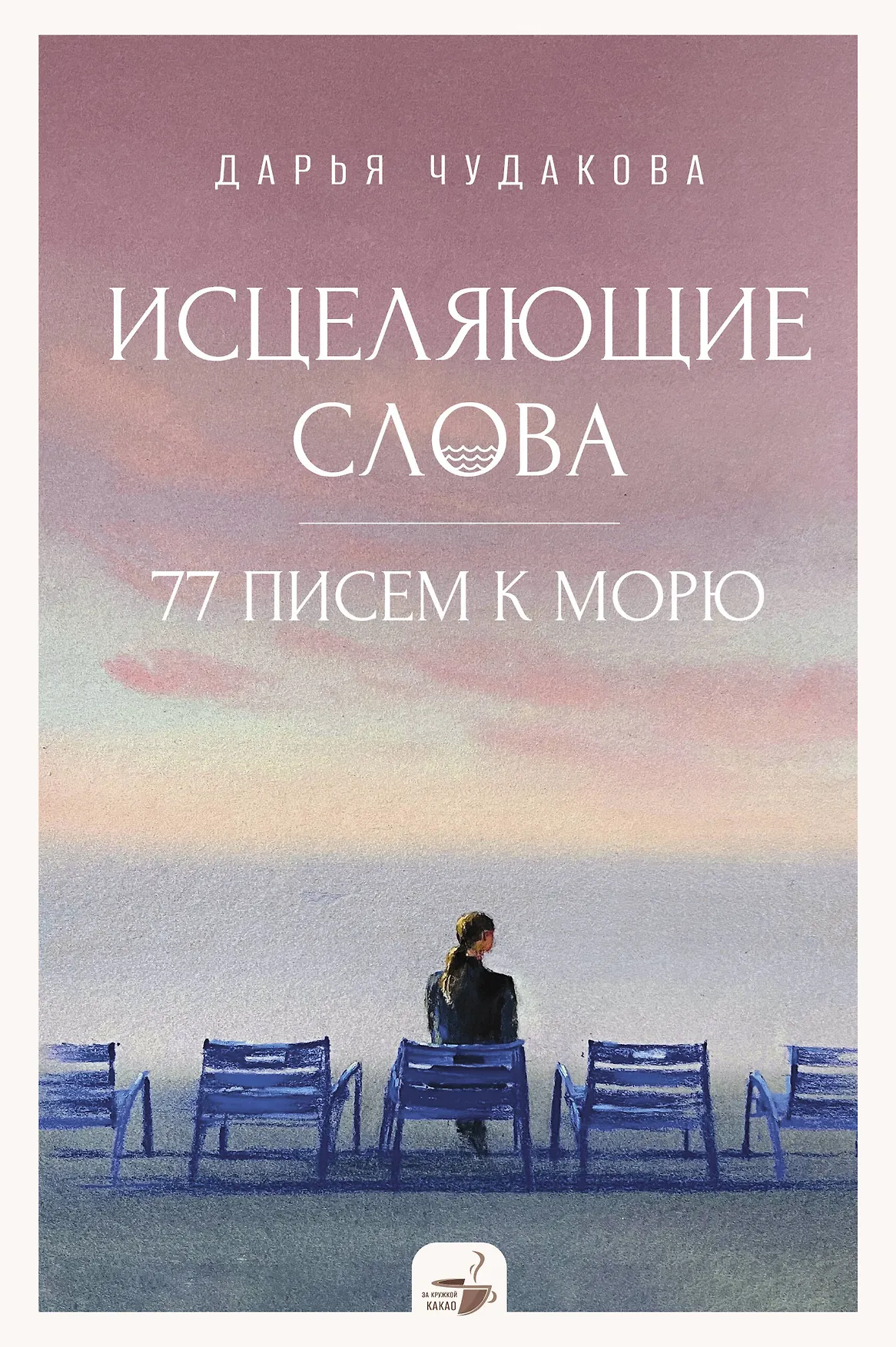Исцеляющие слова 77 писем к морю Книга Чудакова Дарья 16+
