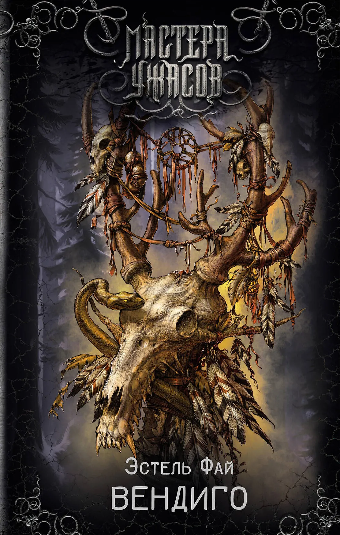 Вендиго Книга Фай Эстель 16+