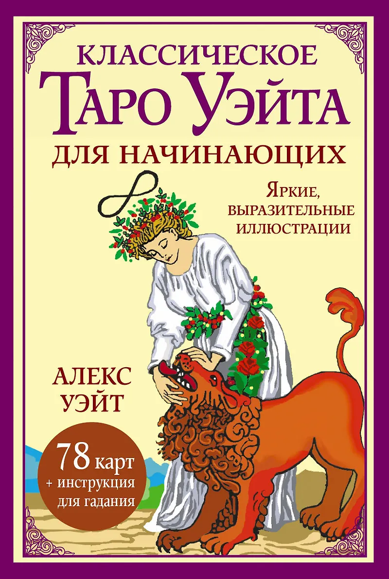Классическое таро Уэйта для начинающих Уэйт Алекс