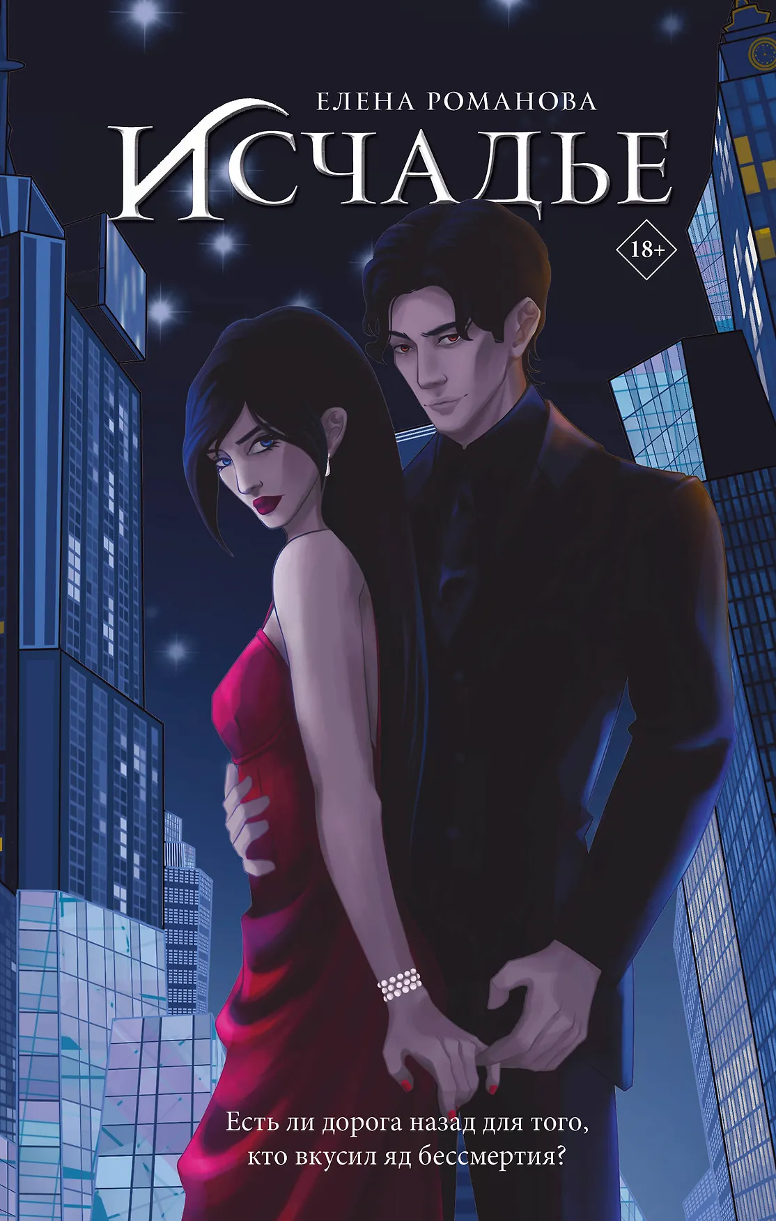 Исчадье Книга Романова Елена 18+