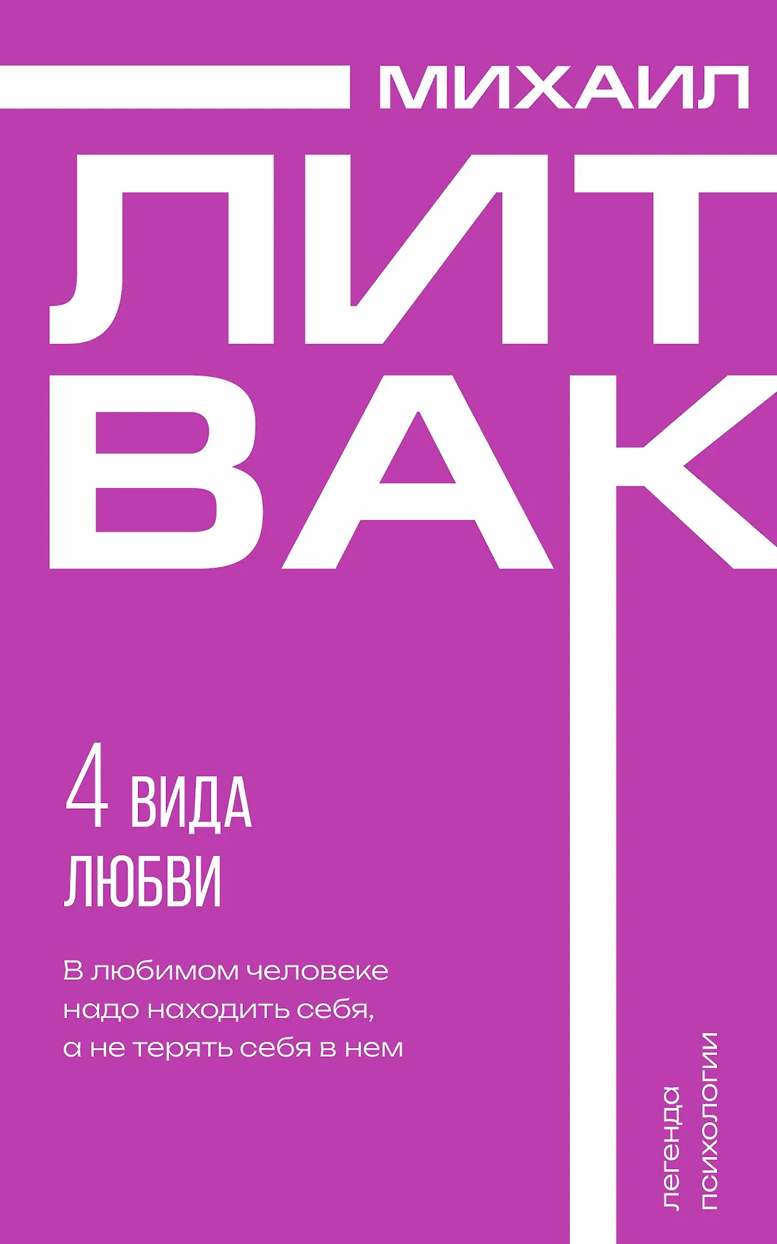 4 вида любви Книга Литвак Михаил 16+