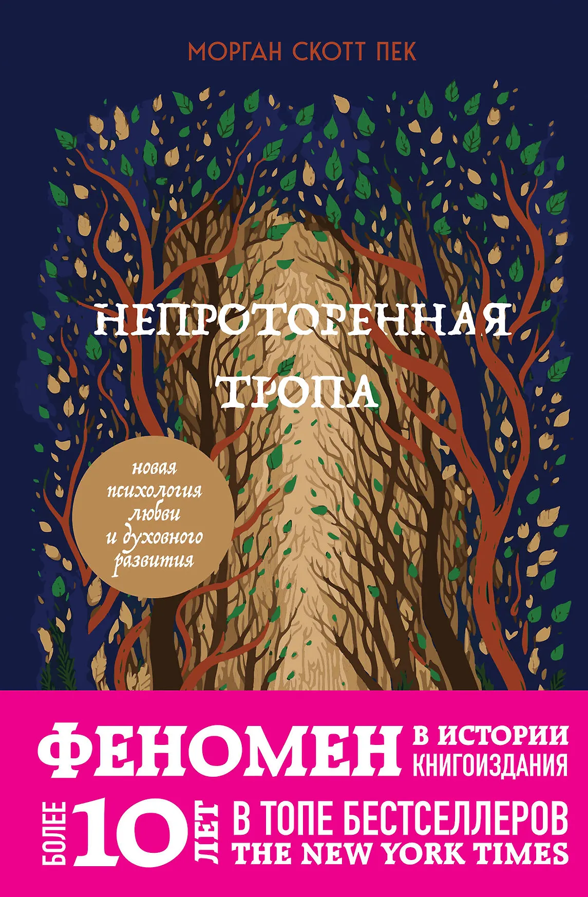 Непроторенная тропа Книга Пек Морган Скотт 16+