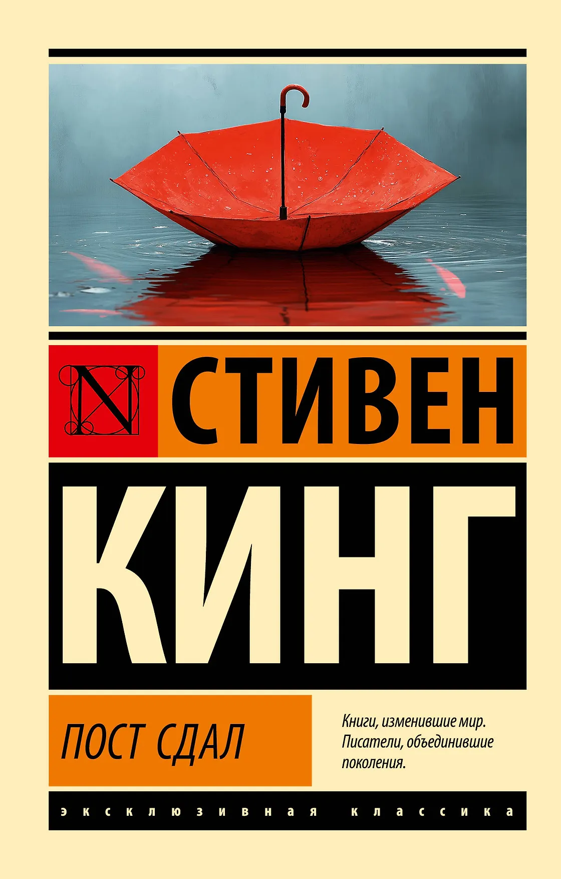 Пост сдал Книга Кинг Стивен