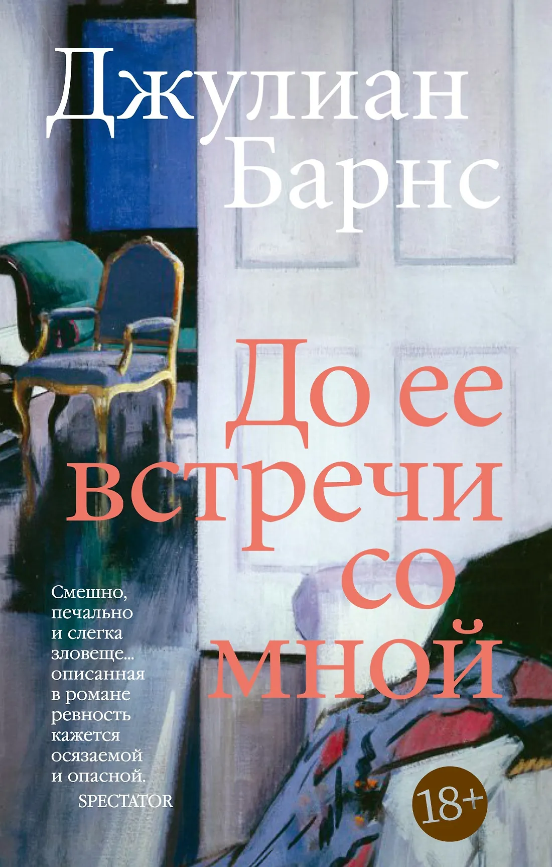 До ее встречи со мной Книга Барнс Джулиан 18+