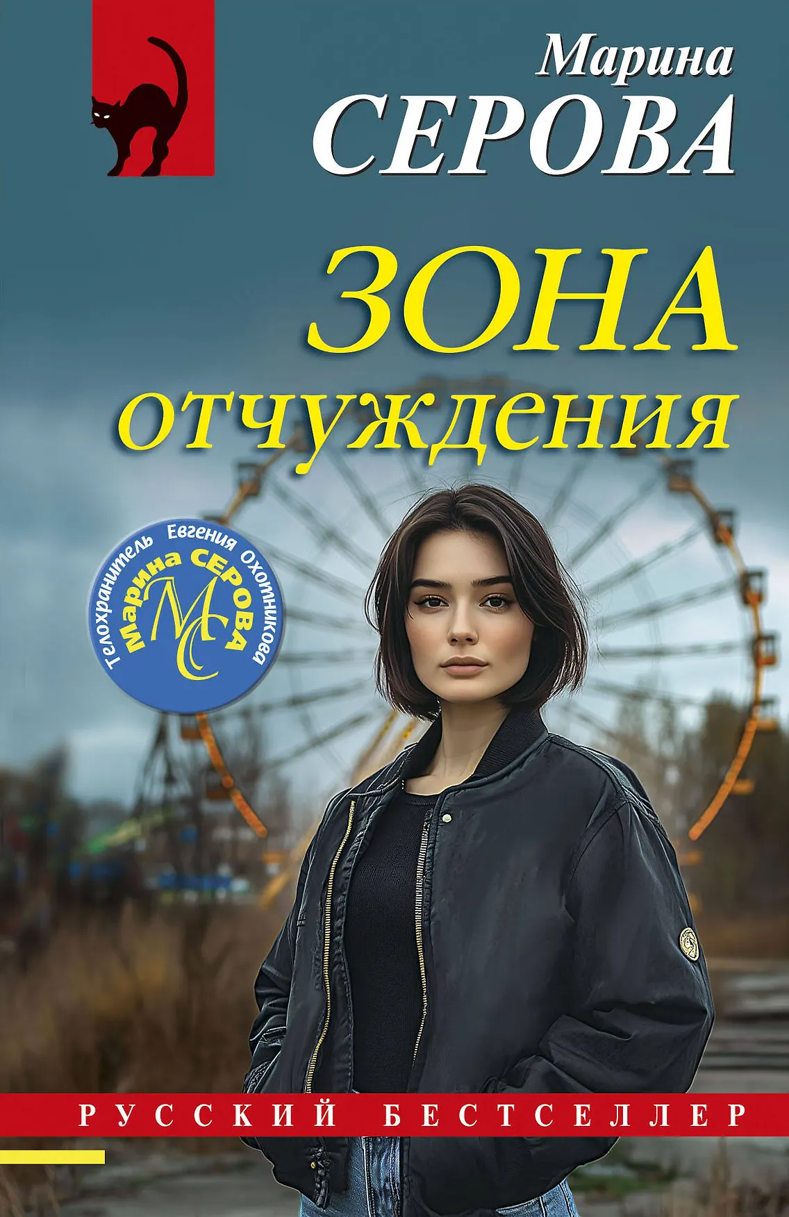 Зона отчуждения Книга Серова Марина 16+