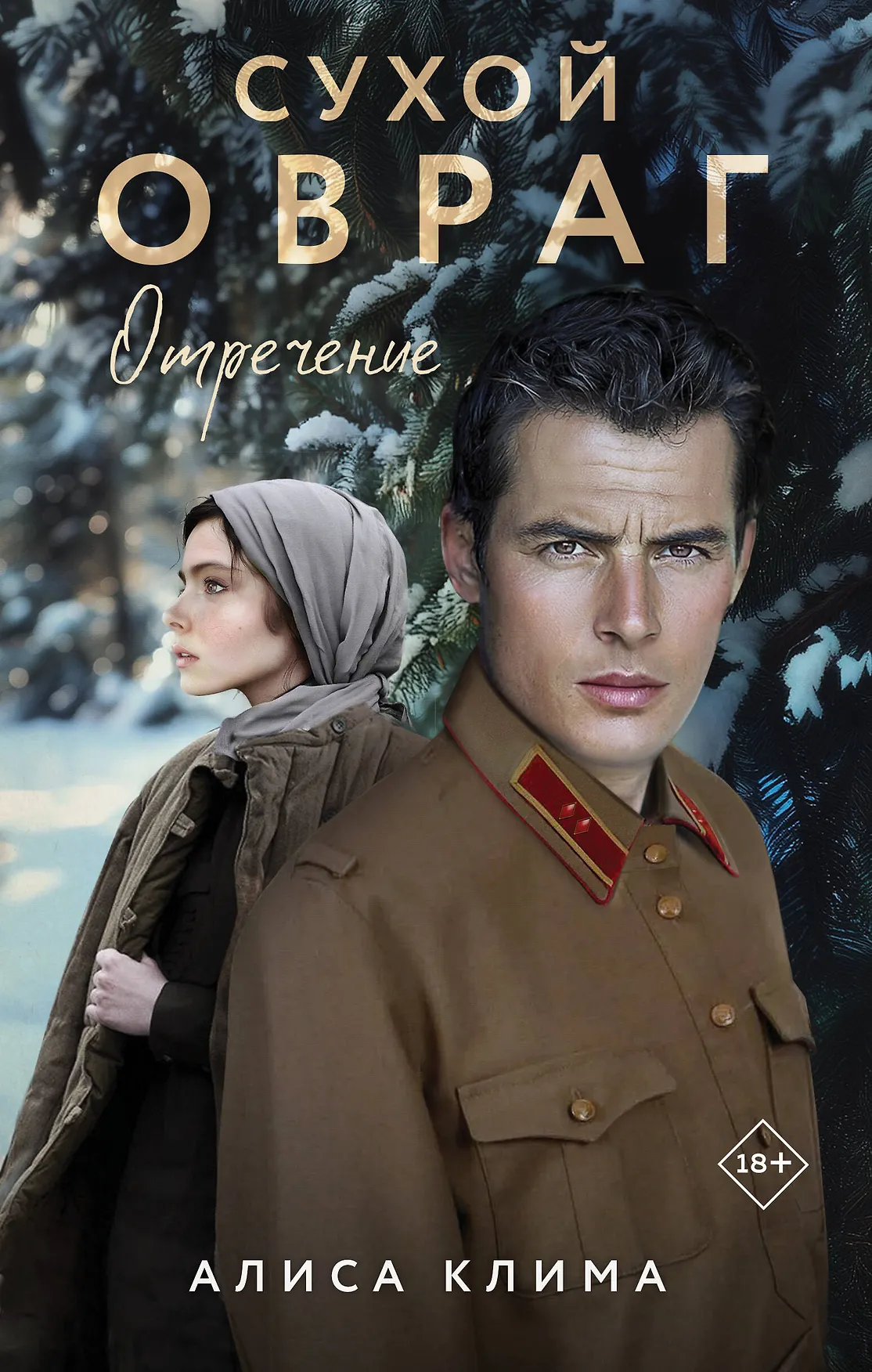 Сухой овраг Отречение Книга Алиса Клима 18+