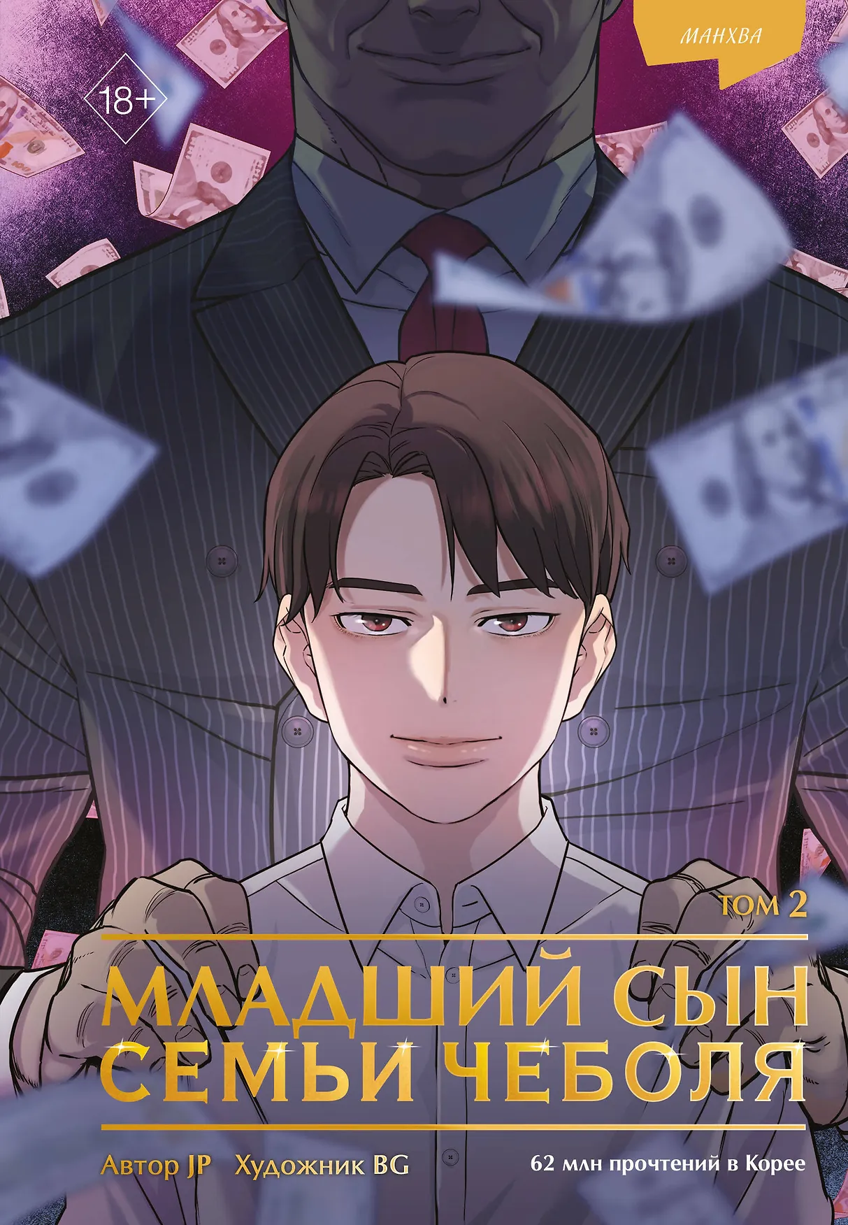 Младший сын семьи чеболя Том 2 Книга JP 18+