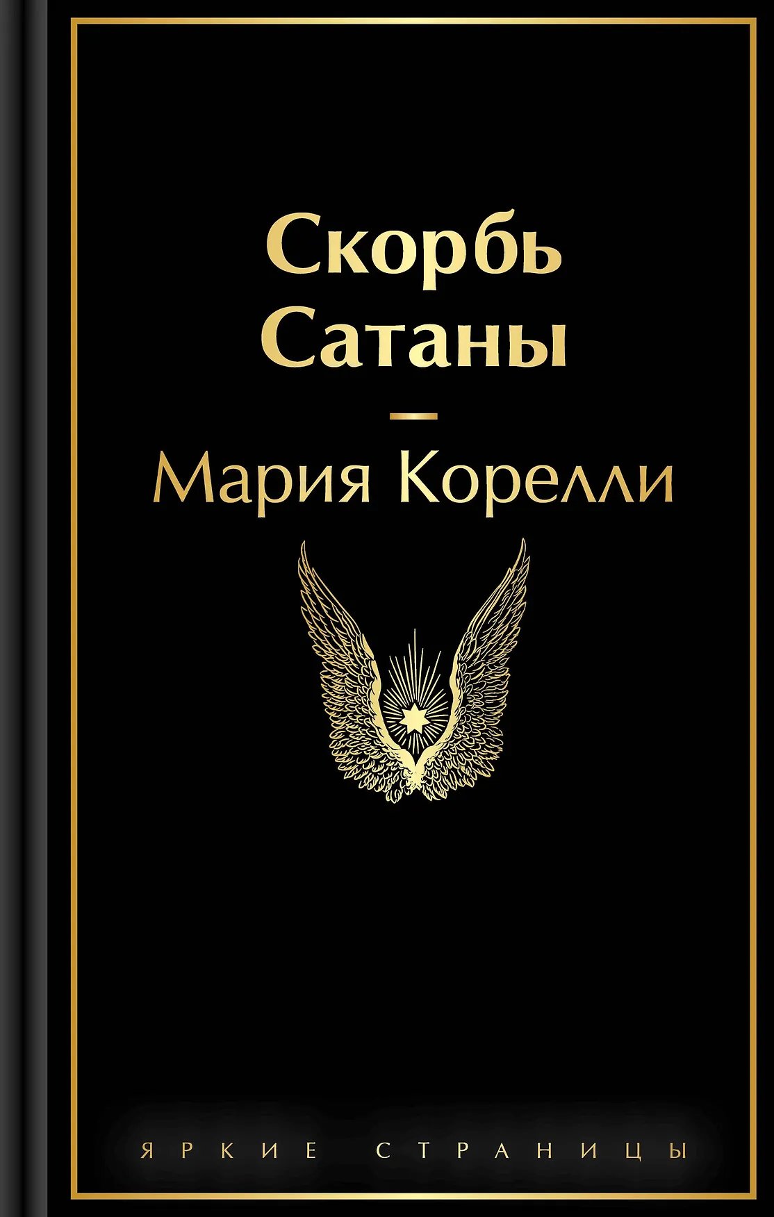 Скорбь сатаны Книга Корелли Мария 16+