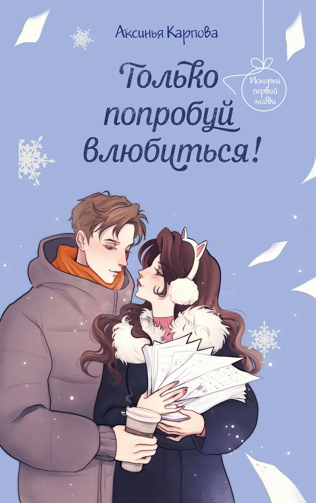 Только попробуй влюбиться Книга Карпова Аксинья 12+