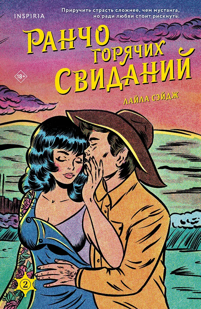 Ранчо горячих свиданий Книга Сэйдж Лайла 18+