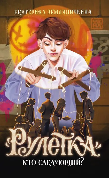 Рулетка Кто следующий Книга Земляничкина Екатерина 12+