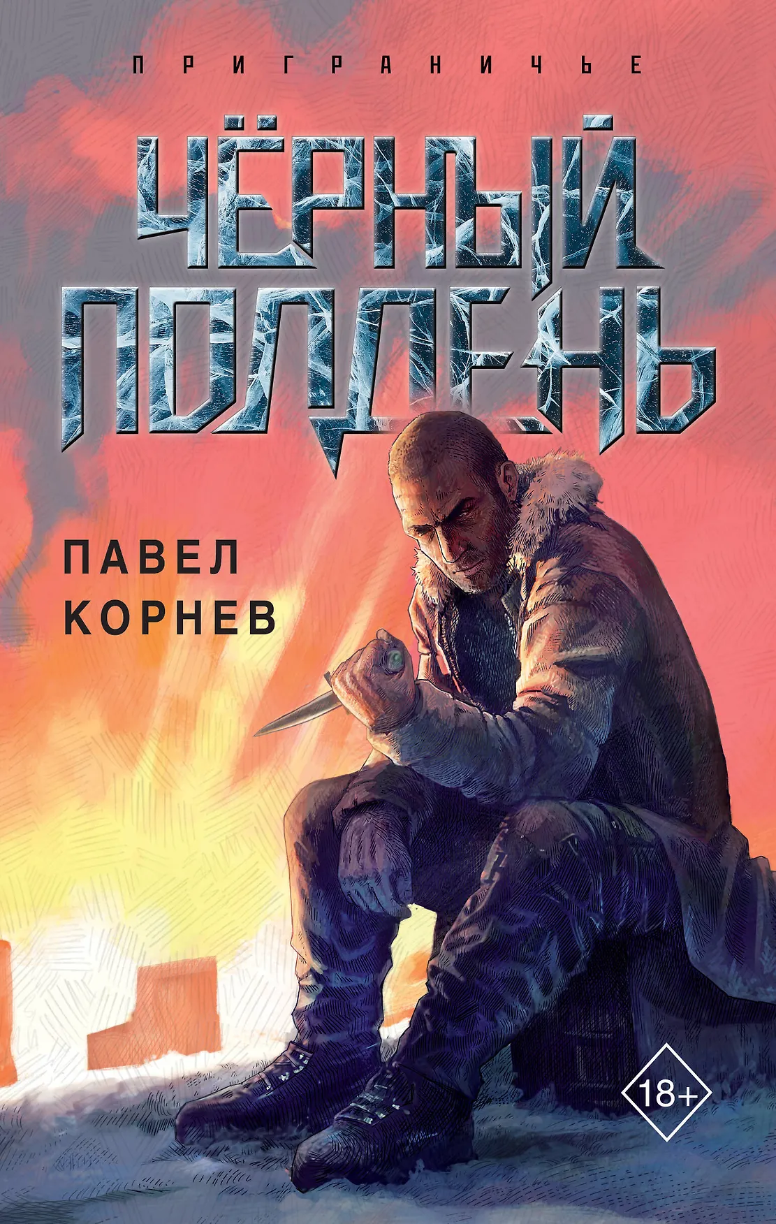 Черный полдень Книга Корнев Павел 18+