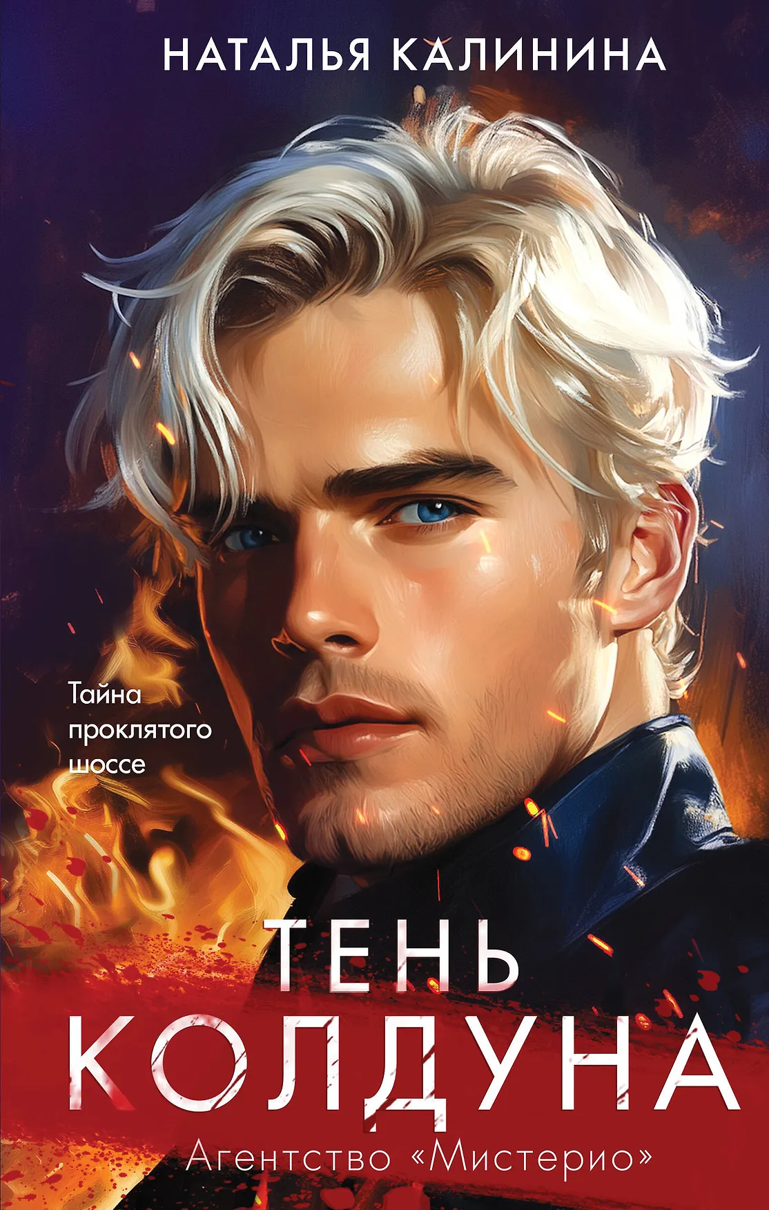 Тень колдуна Тайна проклятого шоссе Книга Калинина Наталья 16+