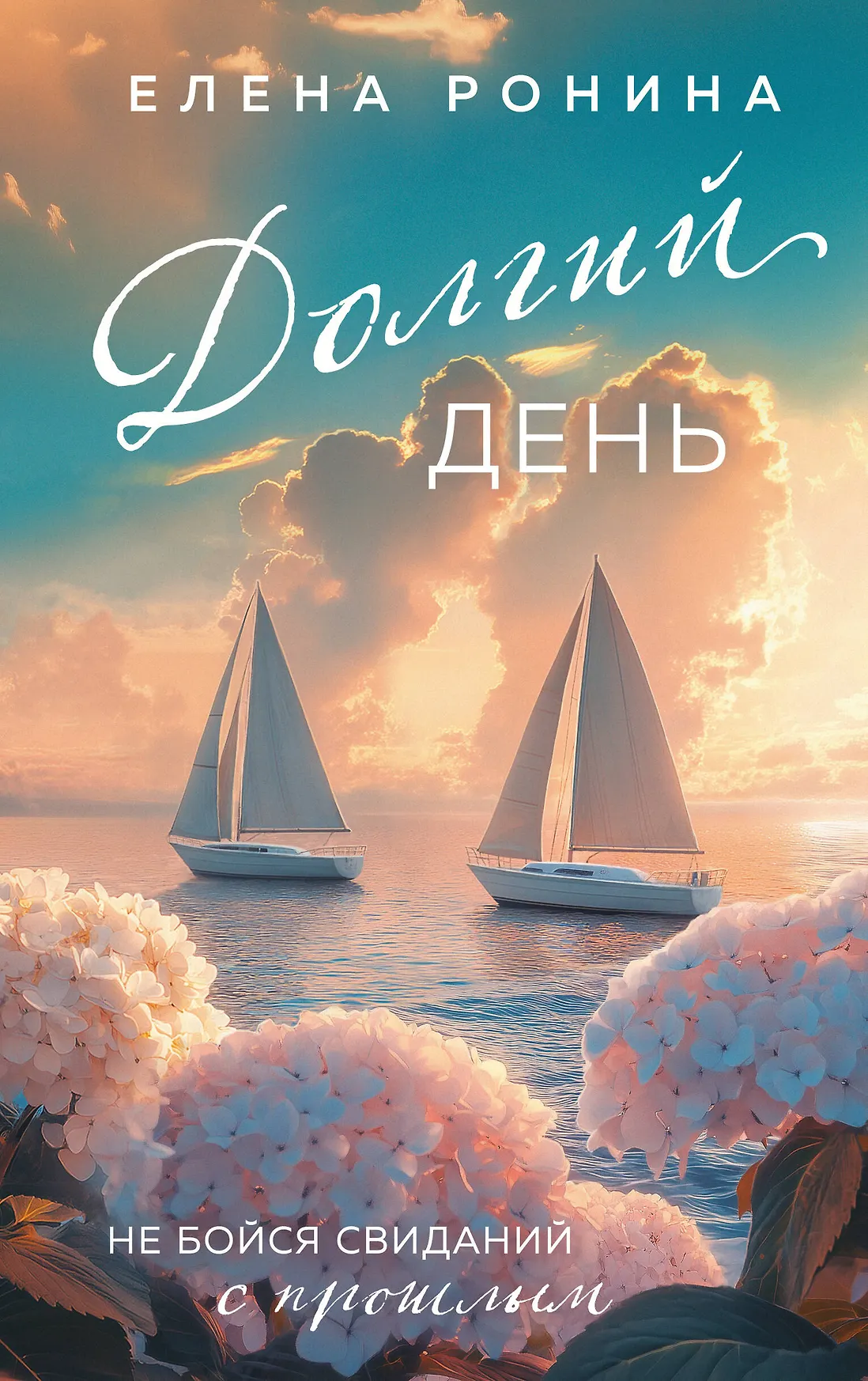 Долгий день Книга Ронина Е 16+