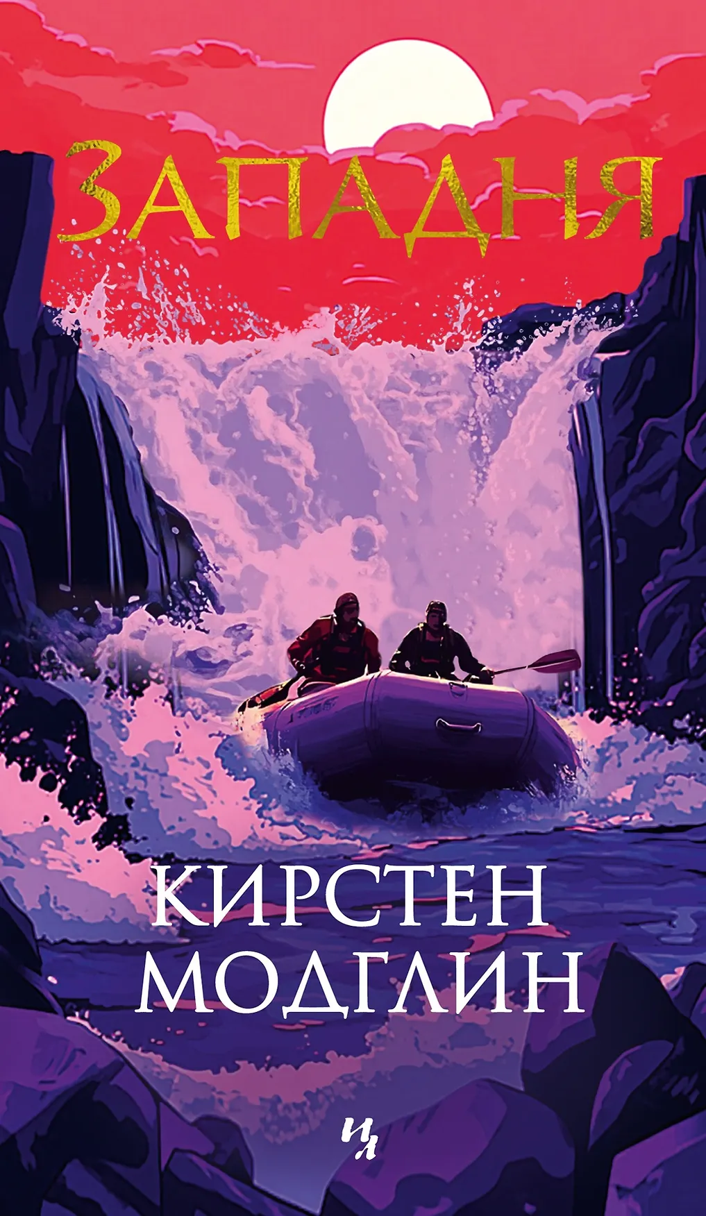 Западня Книга Модглин Кирстен 16+