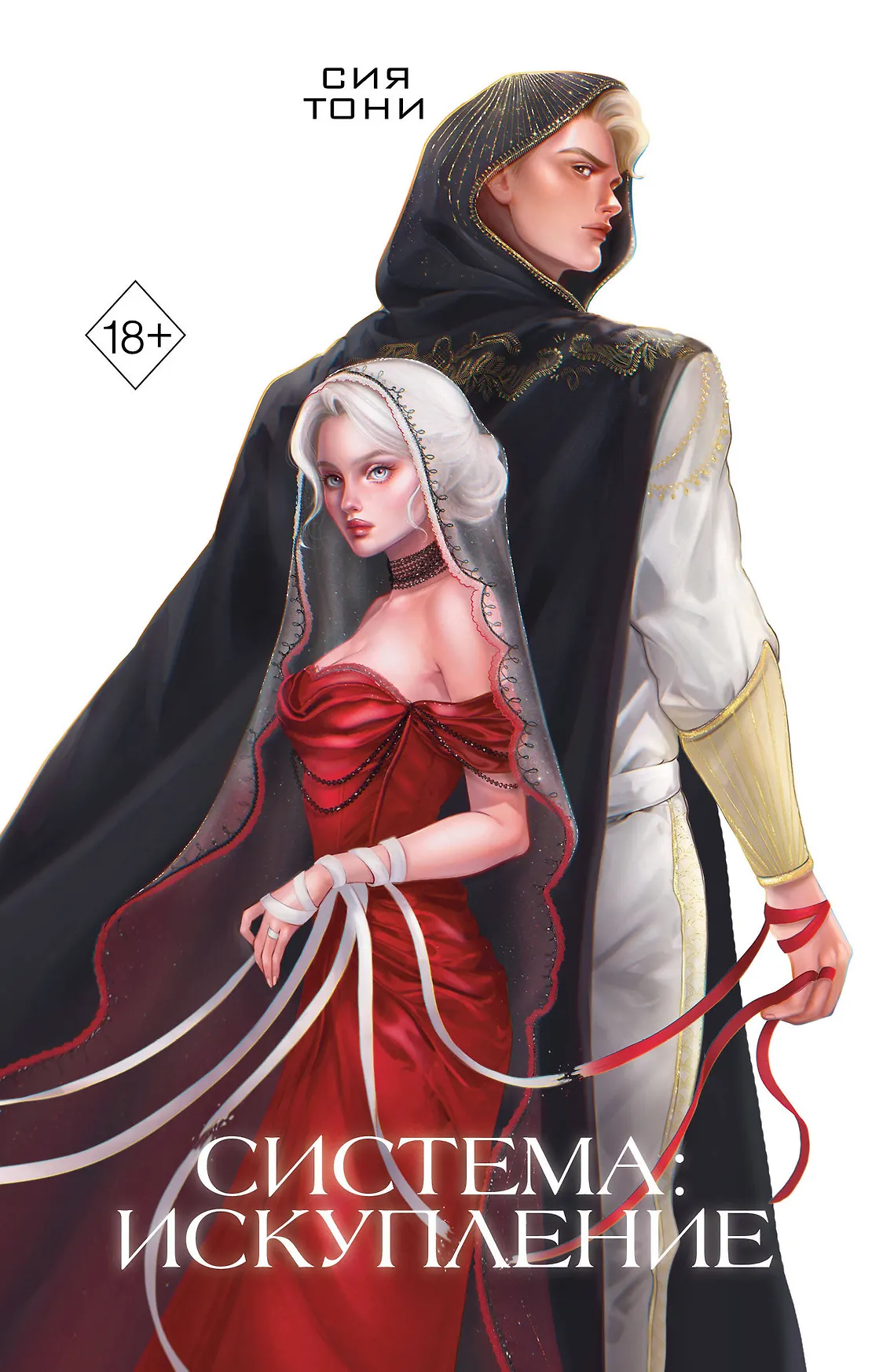Система Искупление Книга Тони Сия 18+