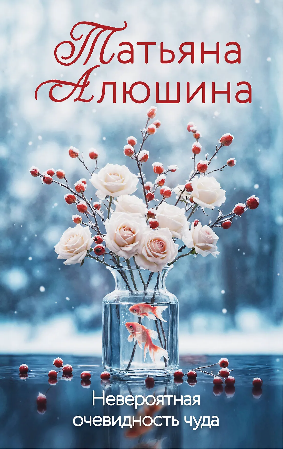 Невероятная очевидность чуда роман Книга Алюшина Татьяна 16+