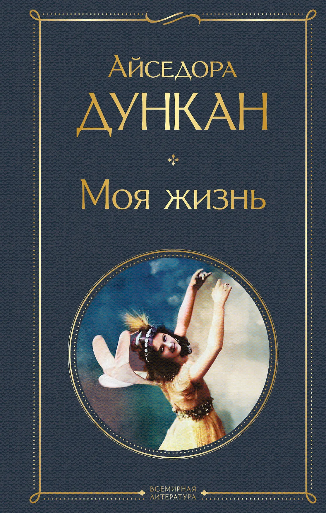 Моя жизнь Книга Дункан Айседора 16+