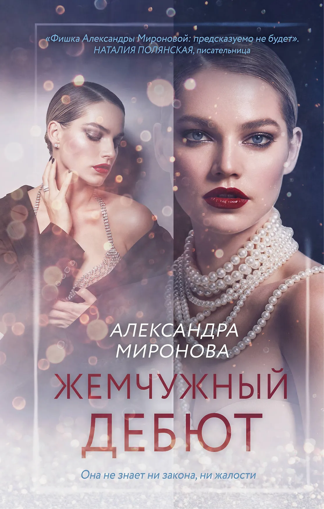Жемчужный дебют Книга Миронова Александра 16+