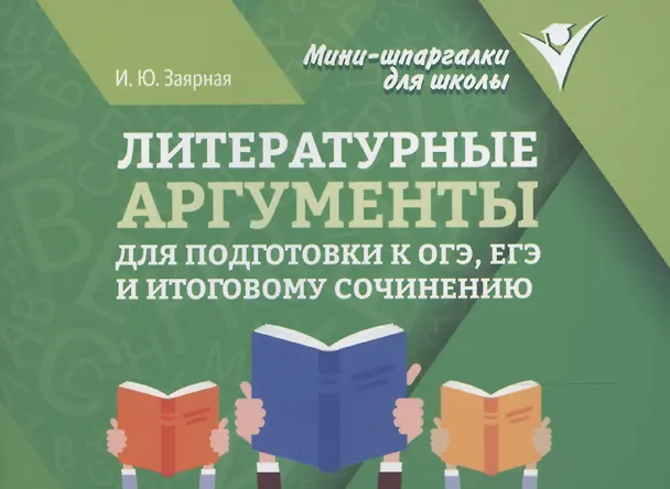 Литературные аргументы для подготовки к ОГЭ ЕГЭ и итоговому сочинению Пособие Заярная ИЮ 0+