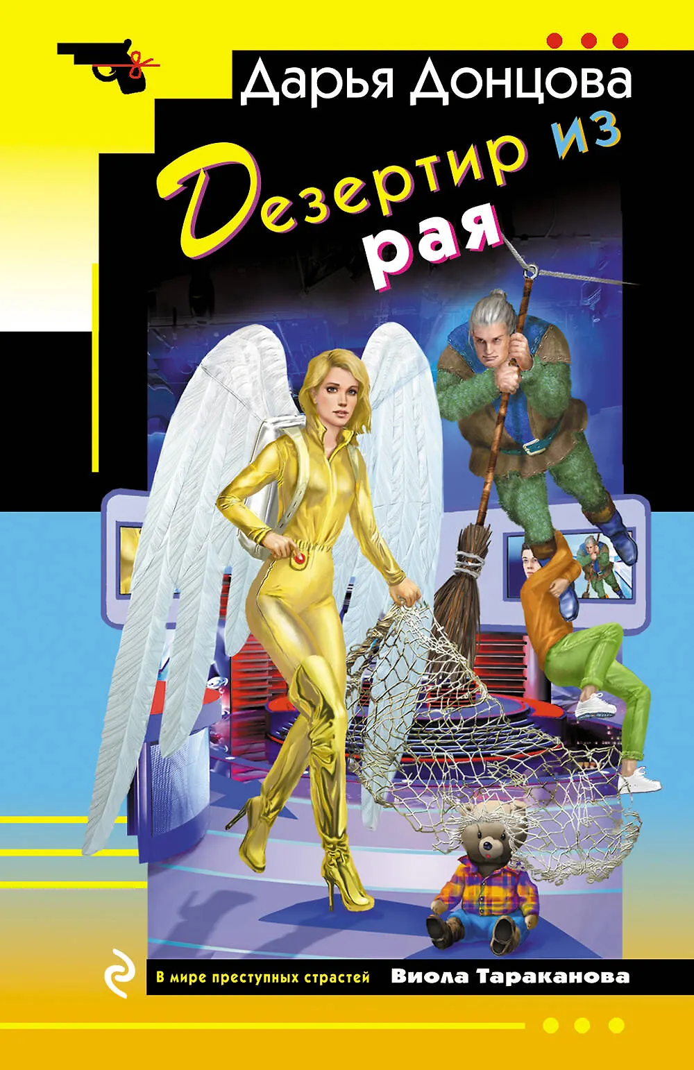 Дезертир из рая Книга Донцова ДА 16+