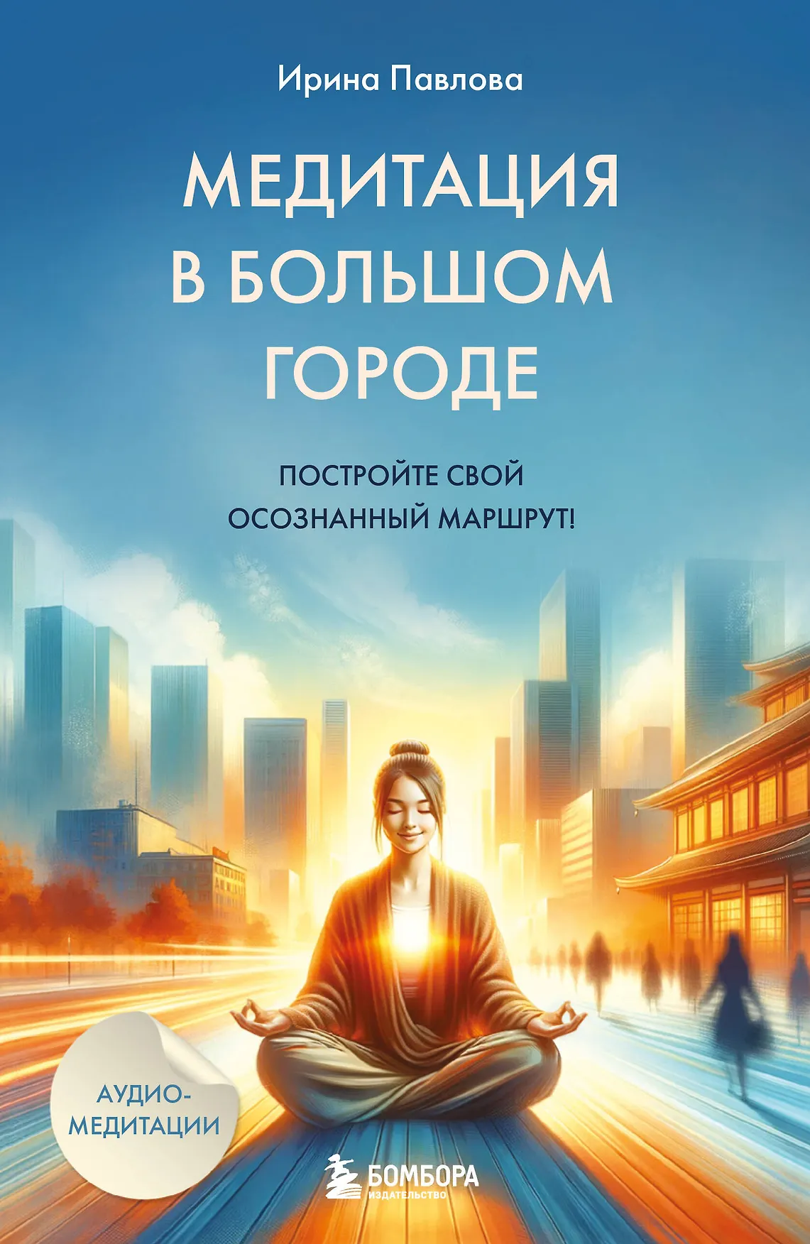 Медитация в большом городе Книга Павлова ИА 16+