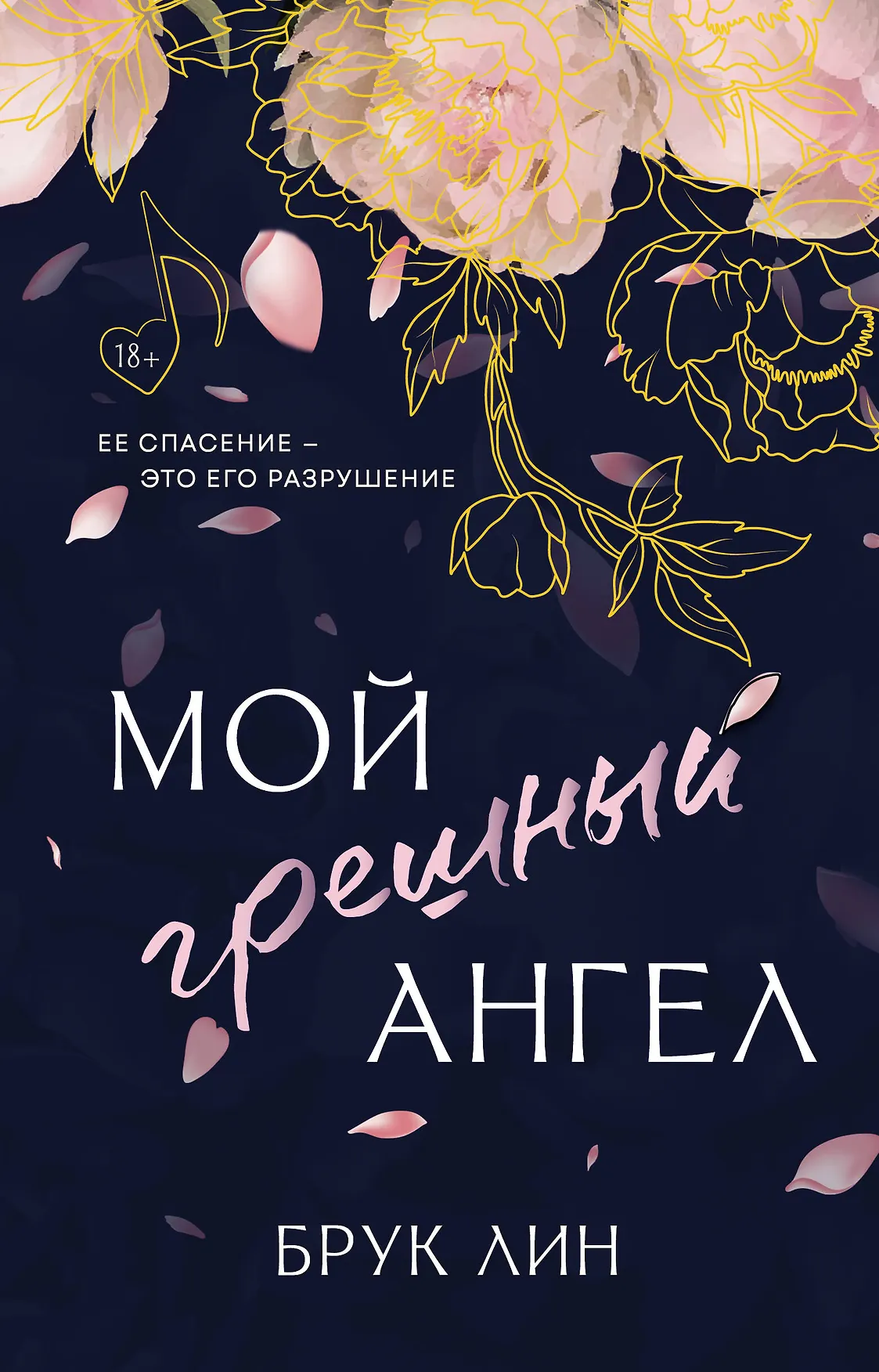Мой грешный ангел Книга Линн Брук 18+