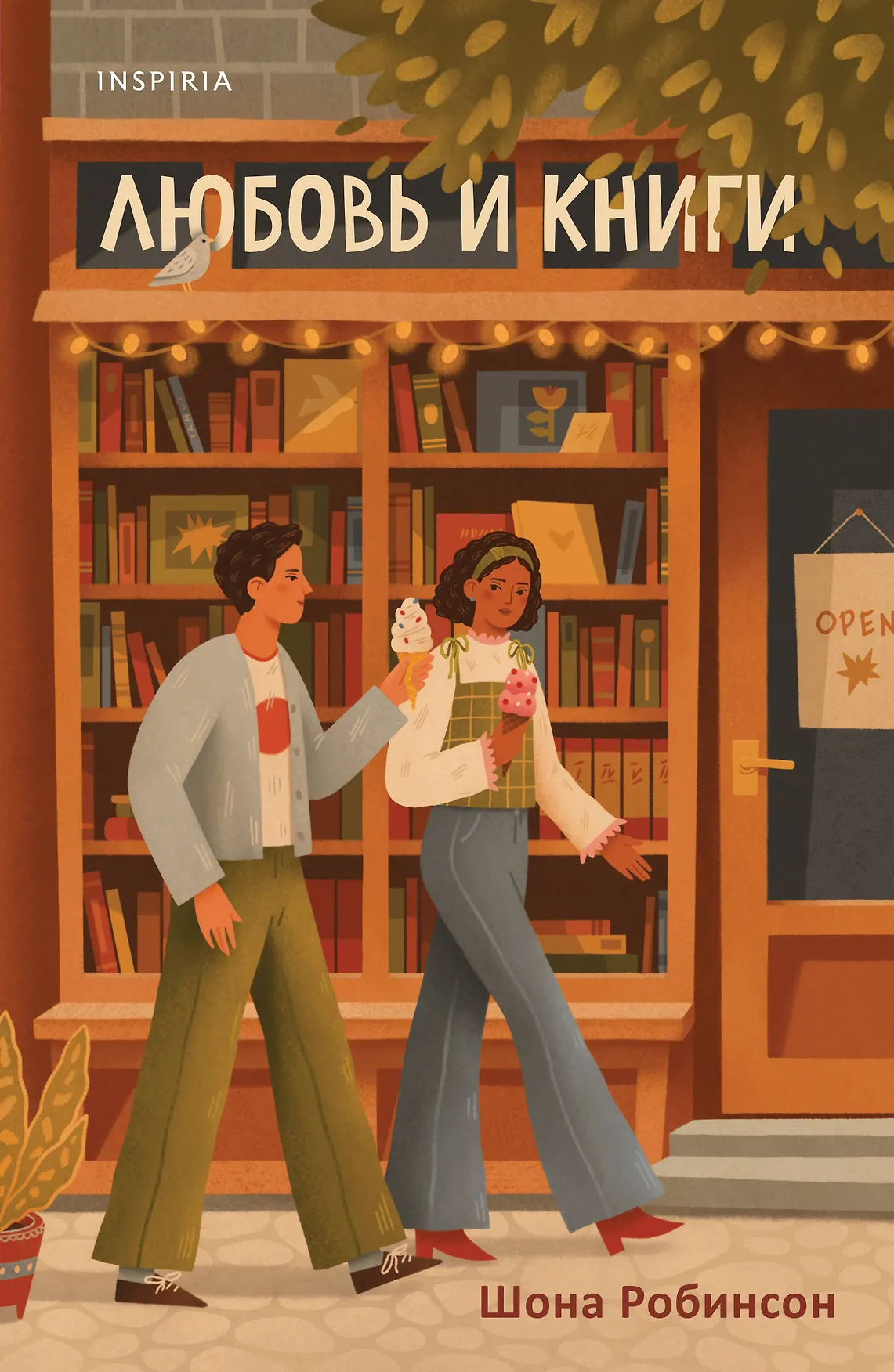 Любовь и книги Книга Робинсон Ш