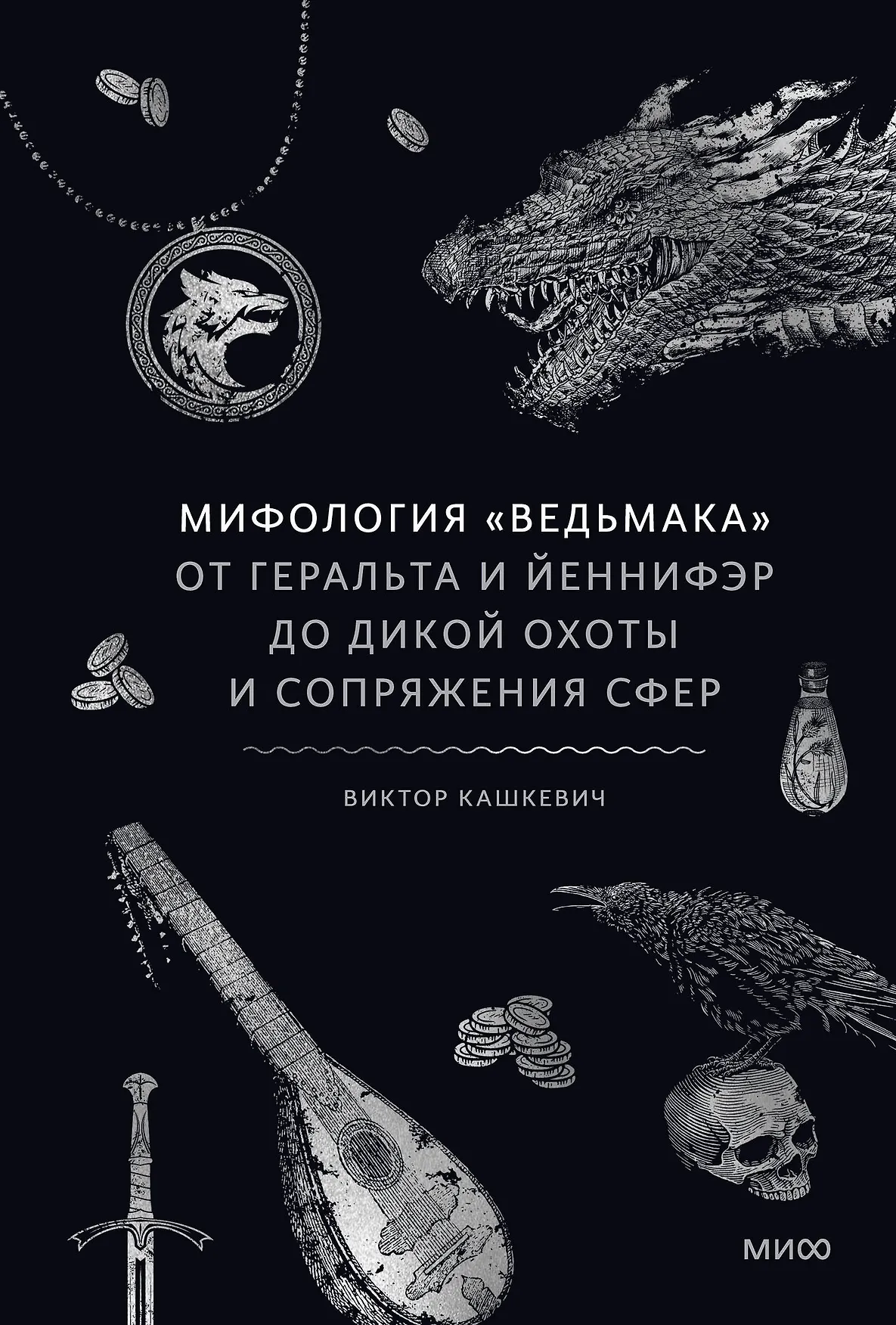 Мифология Ведьмака От Геральда и Йеннифэр до Дикой охоты и Сопряжения сфер Книга Кашкевич Виктор 16+