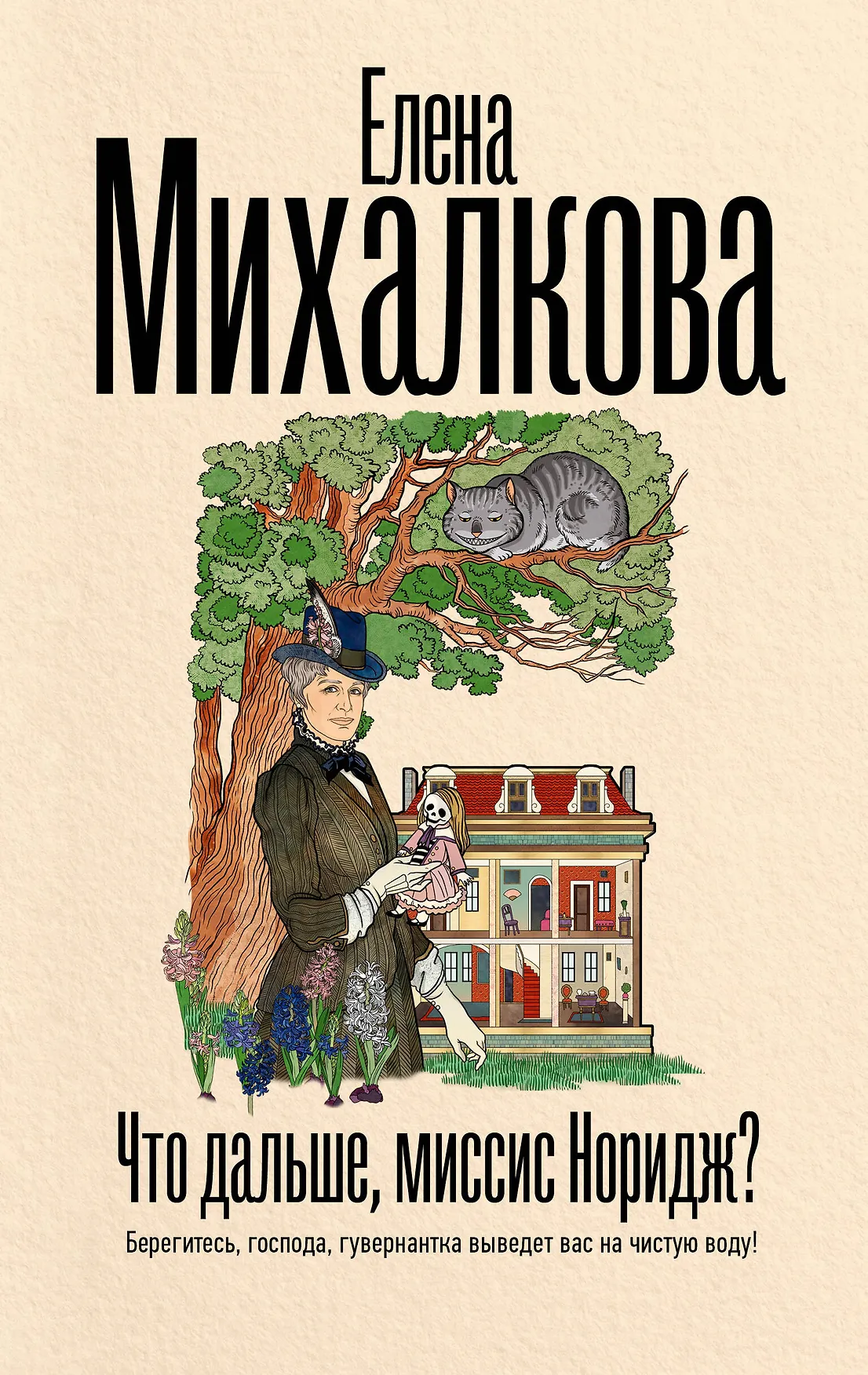 Что дальше миссис Норидж Книга Михалкова Е 16+